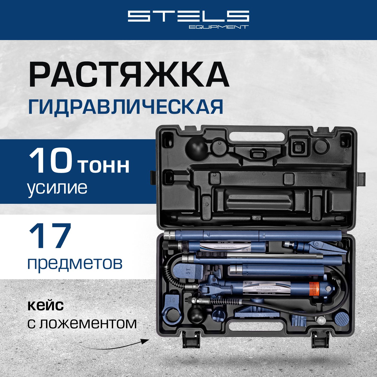 Растяжкагидравлическая,10т,набориз17предметов,7сменныхнасадок,впластиковомкейсеSTELS51355