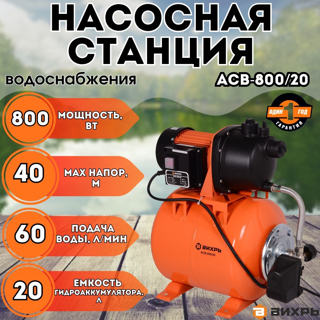 Насосная станция для воды АСВ-800/20 Вихрь