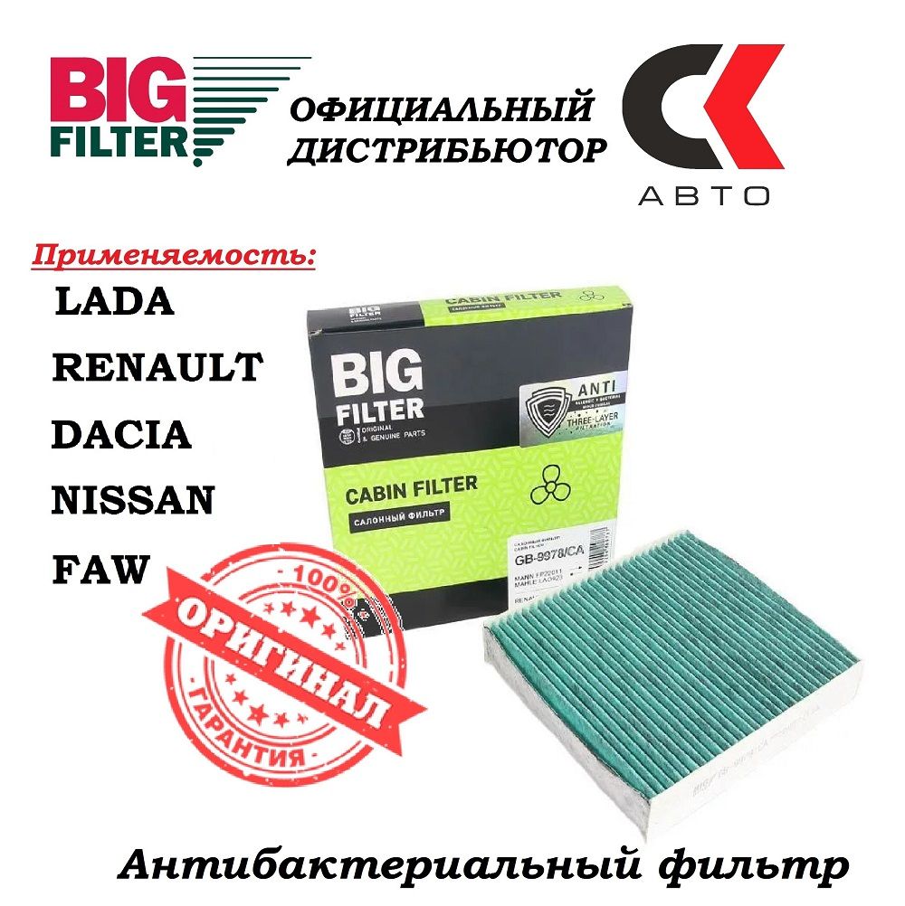 Фильтр салонный BIG FILTER GB-9978 - купить по выгодным ценам в  интернет-магазине OZON (528573431)