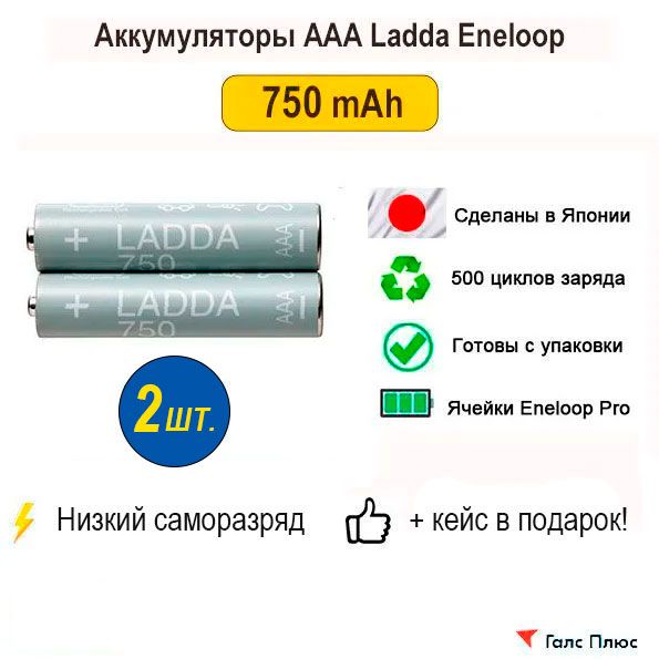 АккумуляторAAALaddaEneloop750mAhЯпония,2шт