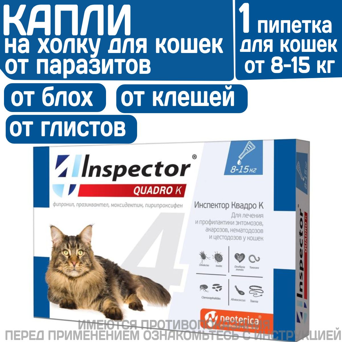 КаплиinspectorQuadroКотгельминтовидругихпаразитовдлякошек8-15кг.