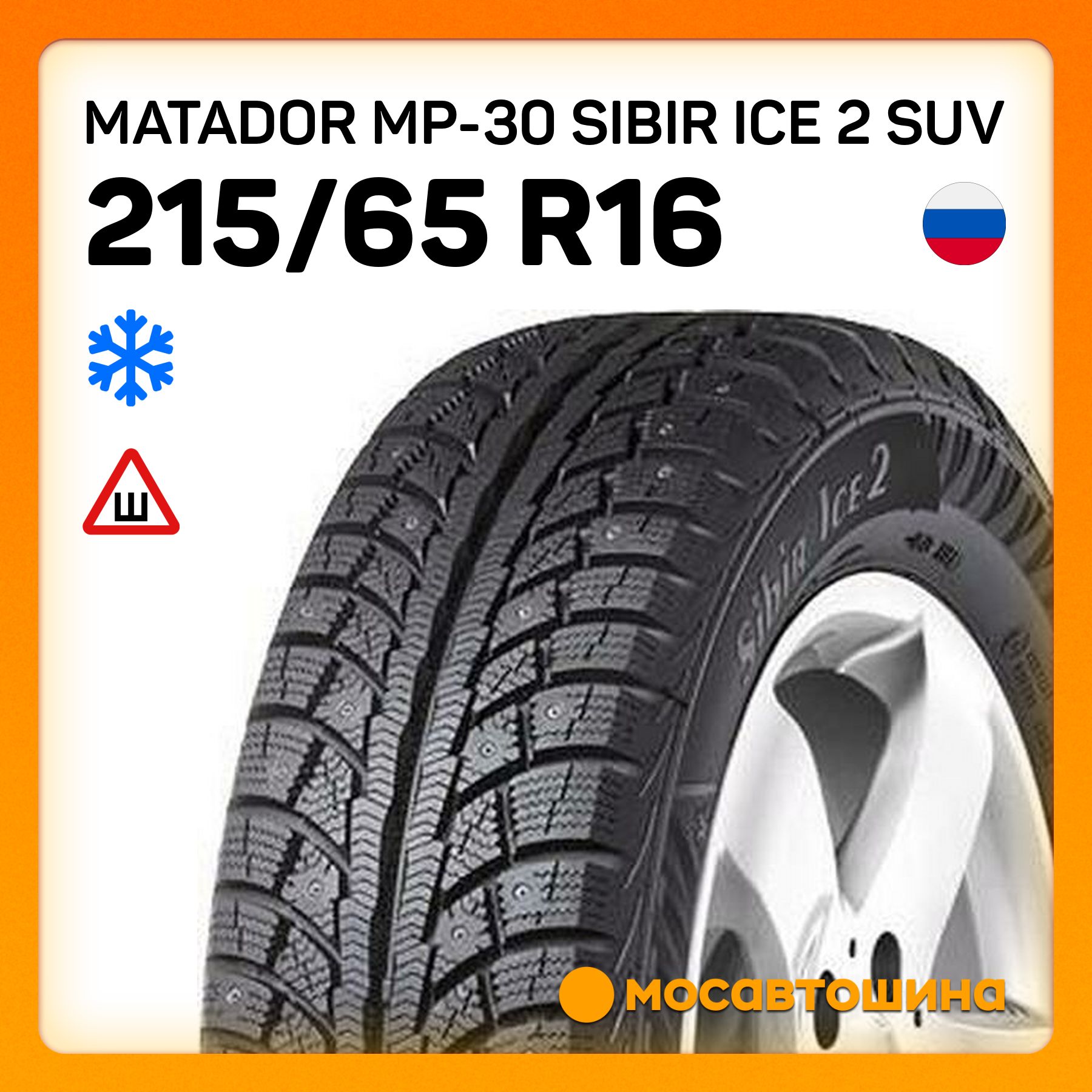 MatadorMP-30SibirIce2SUVXLШинызимние215/65R16102TШипованные