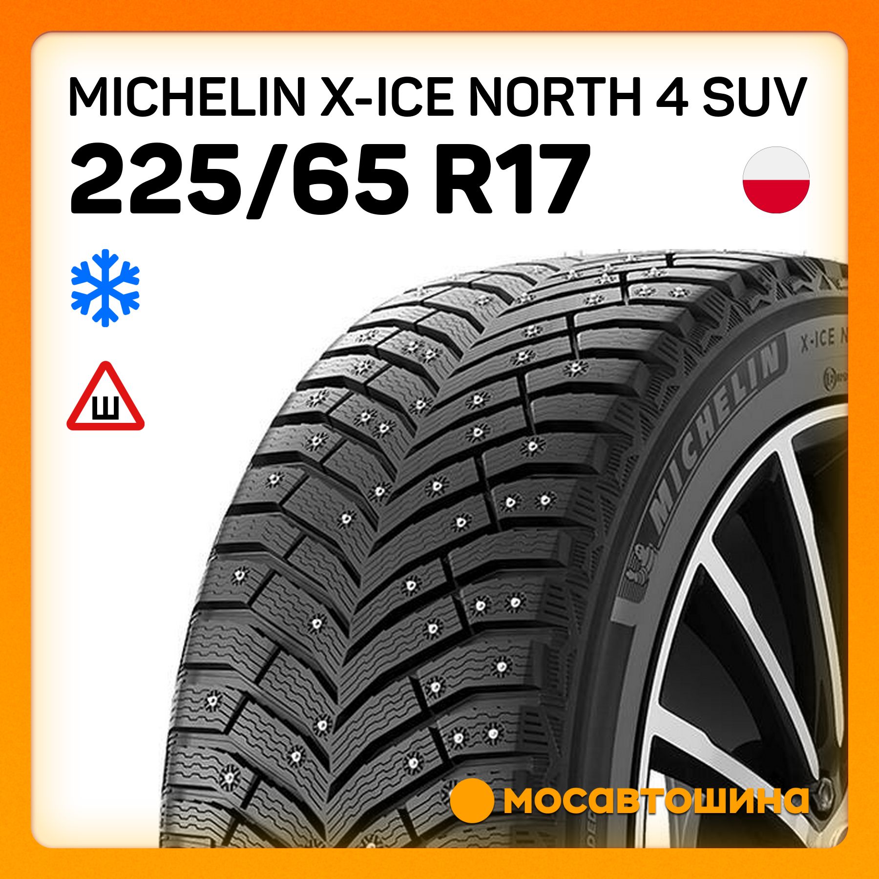 MICHELIN X-Ice North 4 SUV XL Шины  зимние 225/65  R17 106T Шипованные