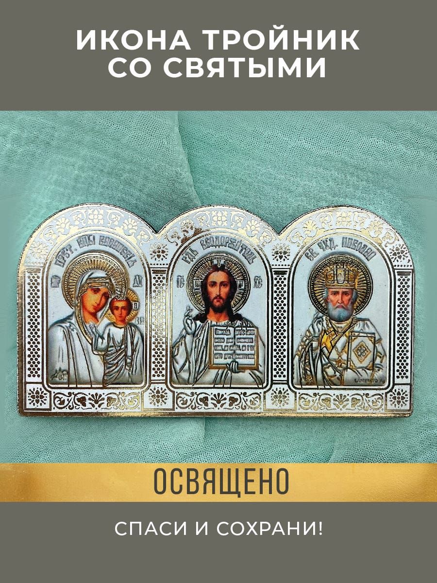Икона -триптих в автомобиль Спаси и Сохрани в золотом - купить по низким  ценам в интернет-магазине OZON (1358411087)