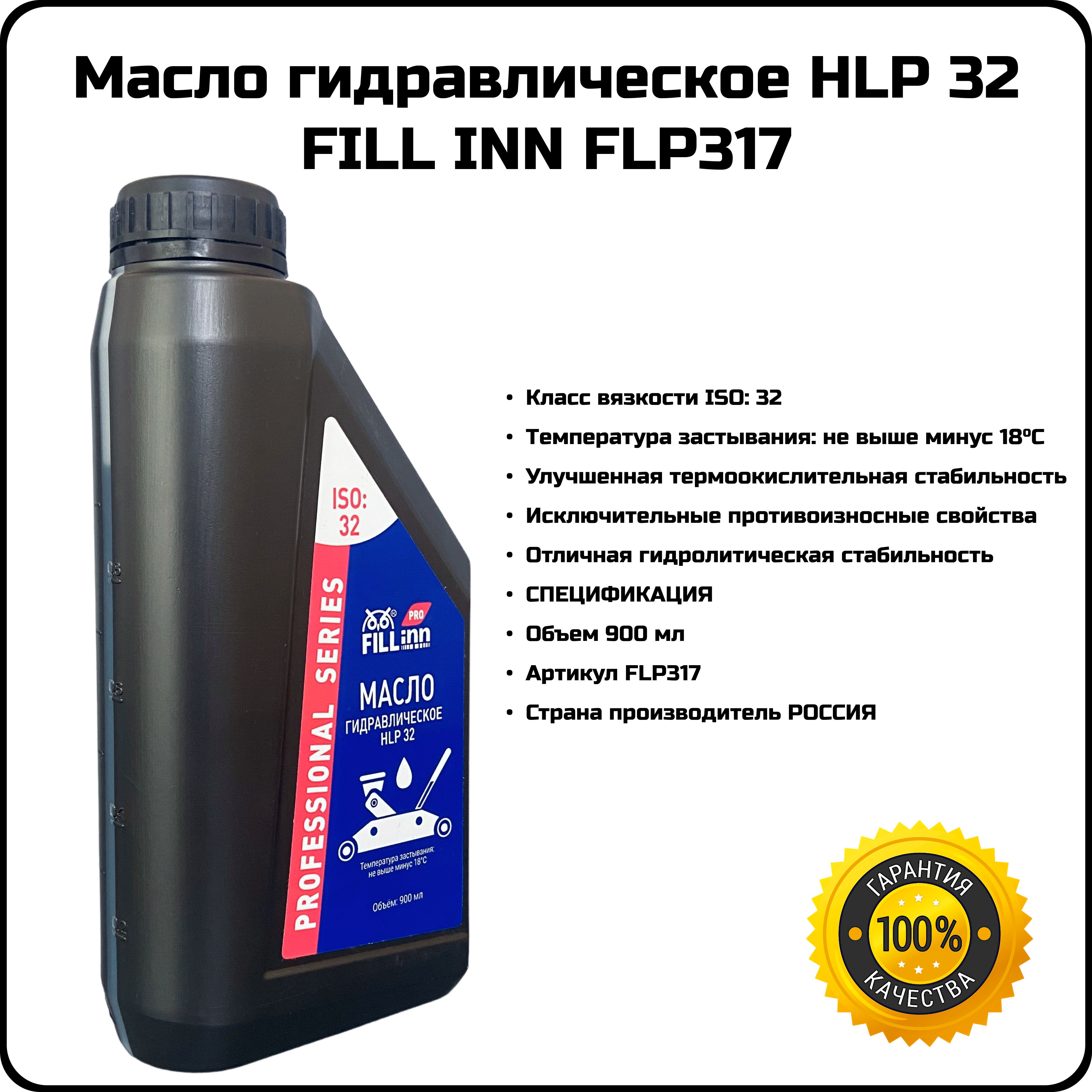 Масло гидравлическое HLP 32 900 мл FILL INN FLP137