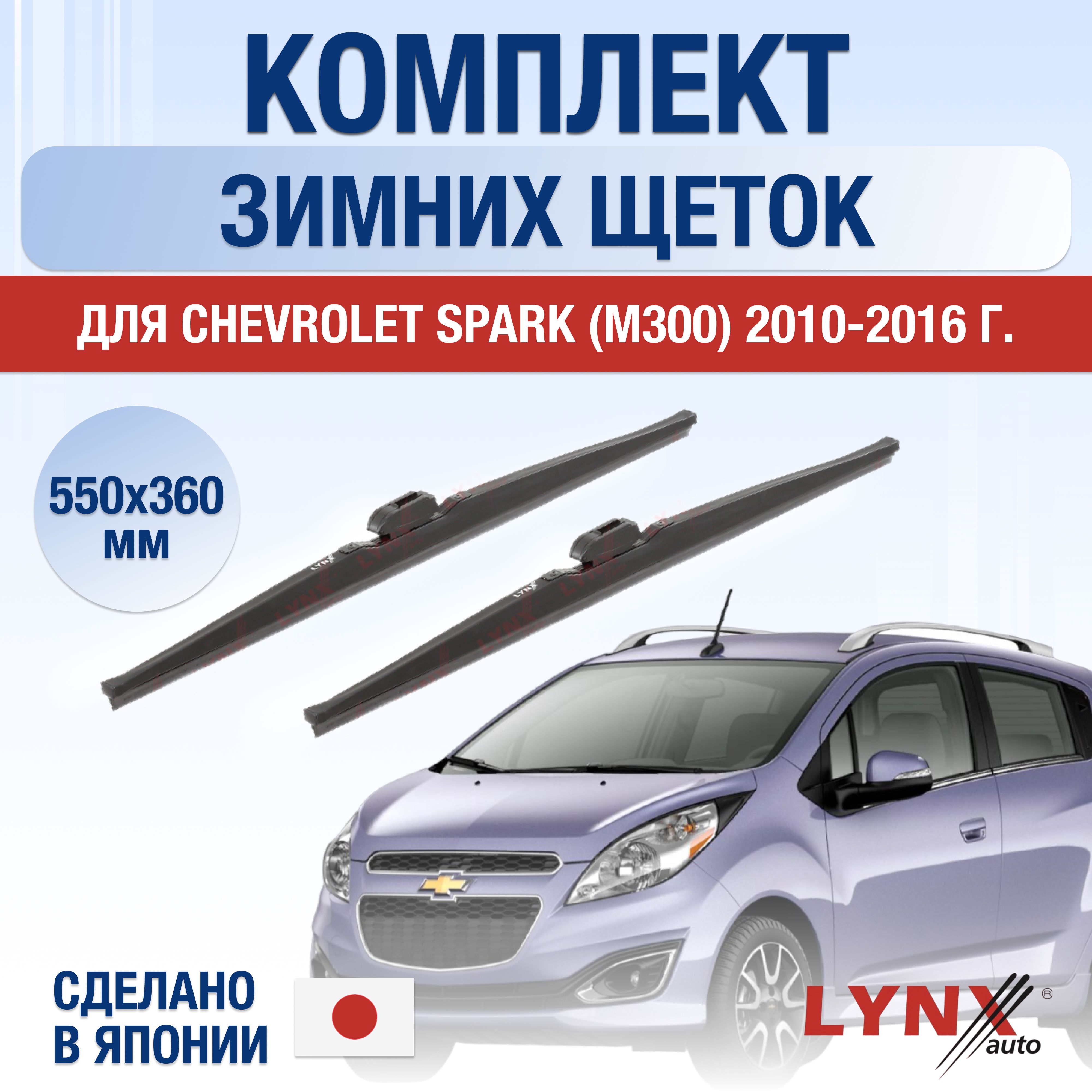 ЩеткистеклоочистителядляChevroletSpark(3)M300ЗИМНИЕ/2010201120122013201420152016/Комплектдворников550360ммШевролеСпарк