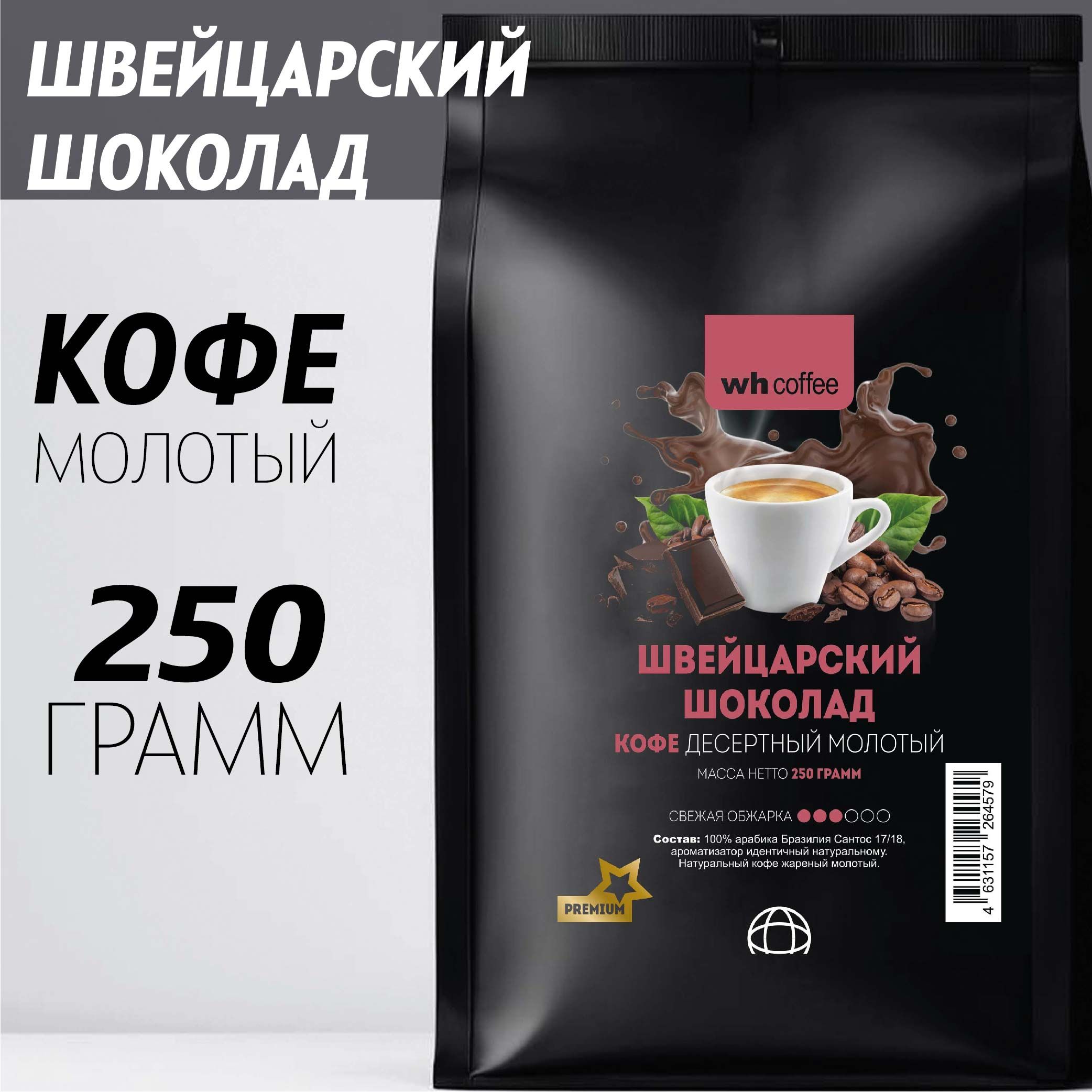 Кофе молотый Швейцарский Шоколад 250г wh coffee