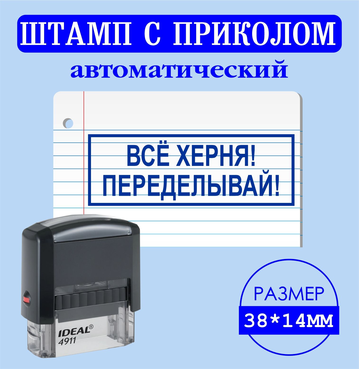 Печать, штамп с надписью приколом "ВСЁ ХЕРНЯ! ПЕРЕДЕЛЫВАЙ!", размер 38*14мм