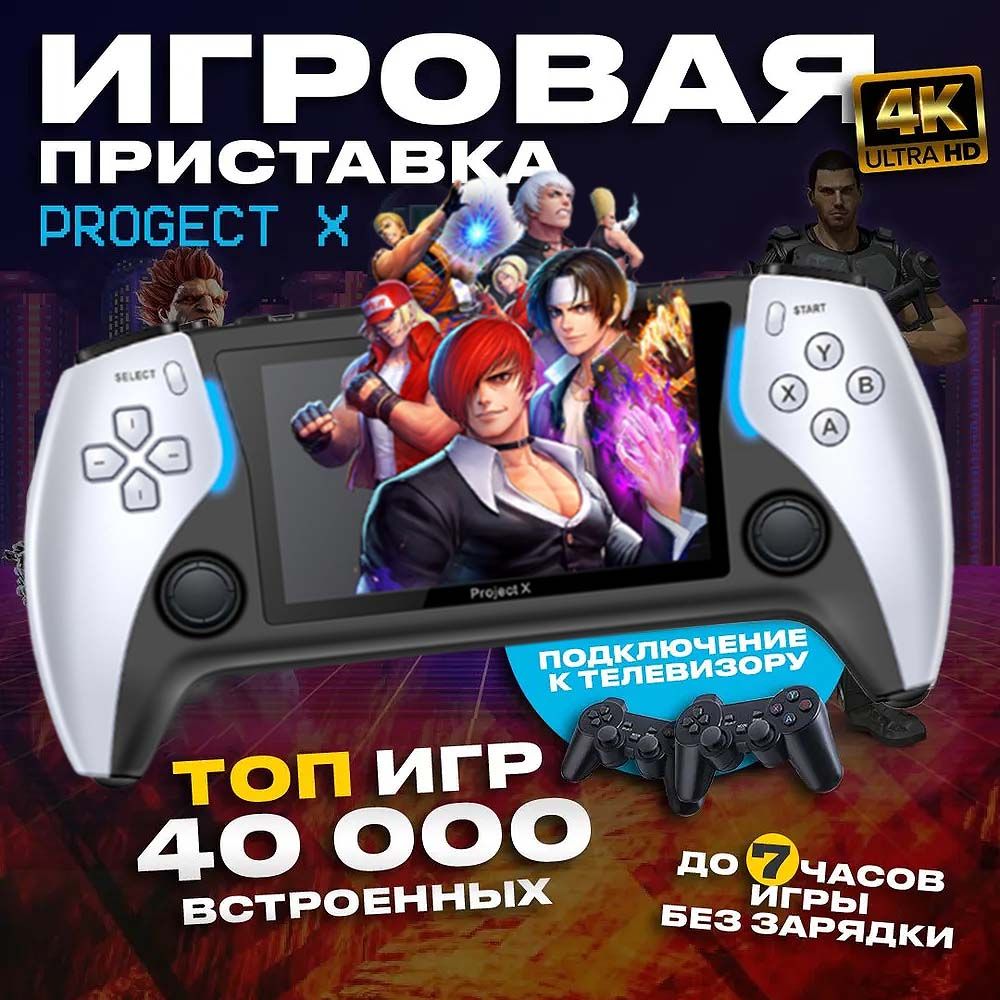 Портативная Игровая консоль Project 40000 игр, ретро консоль для телевизора  4K Project Игровая Портативная Приставка для детей и взрослых - купить с  доставкой по выгодным ценам в интернет-магазине OZON (1572531984)