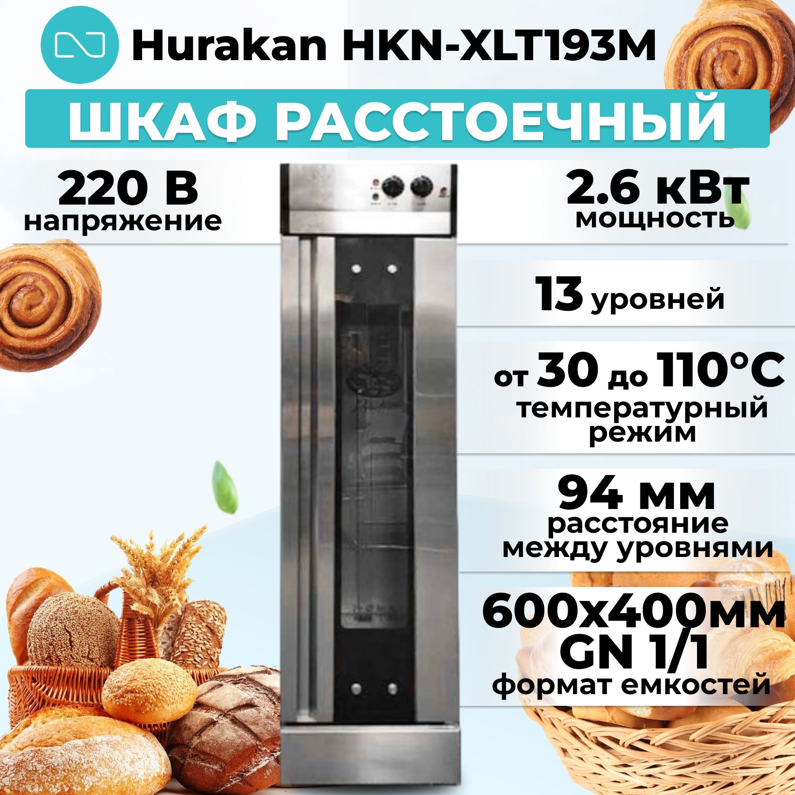 Шкаф расстоечный hurakan hkn xlt193m