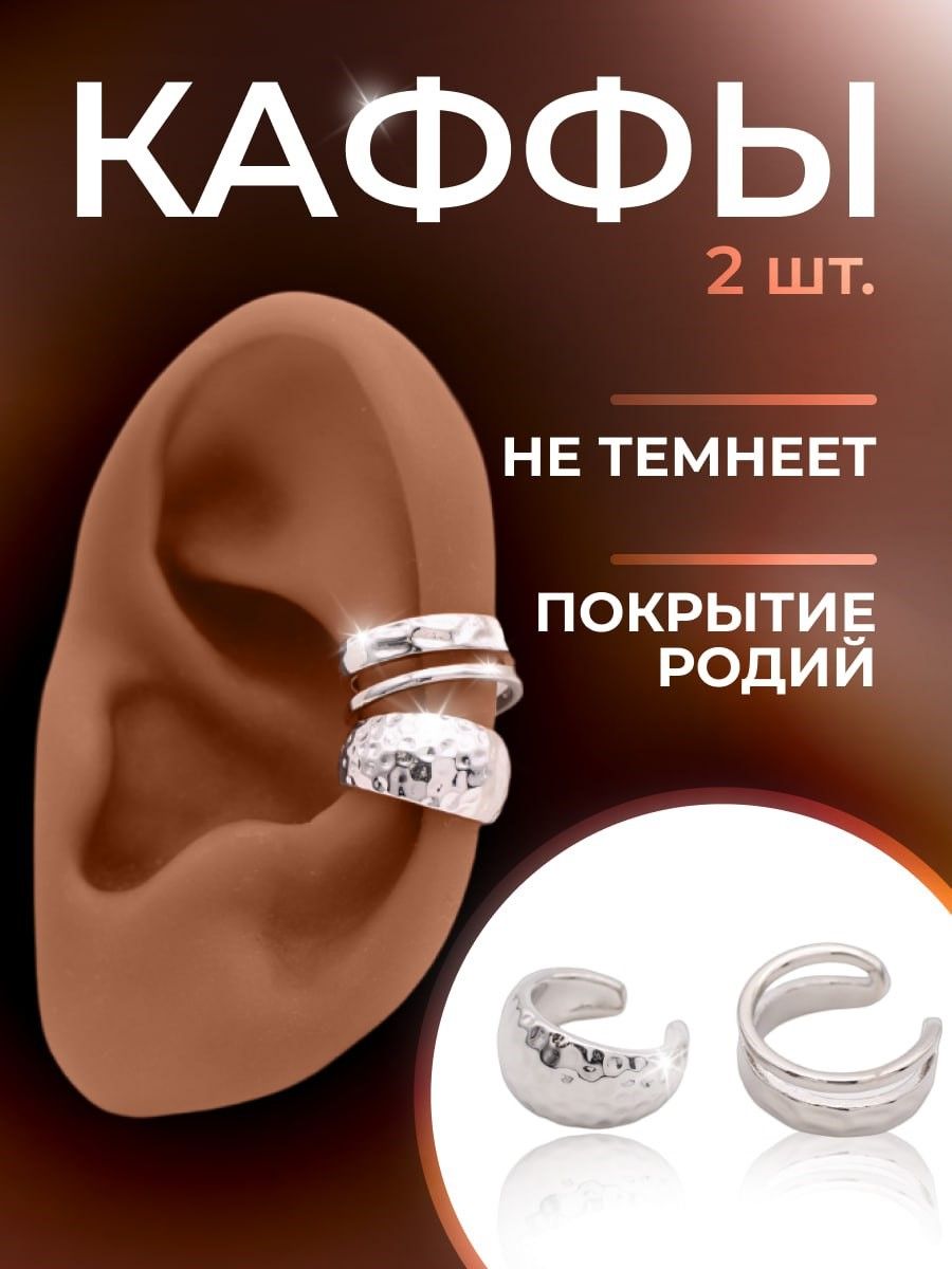 Cерьги каффы на ухо без прокола, кафф моносерьга, сережки бижутерия Di.collection на хрящ уха