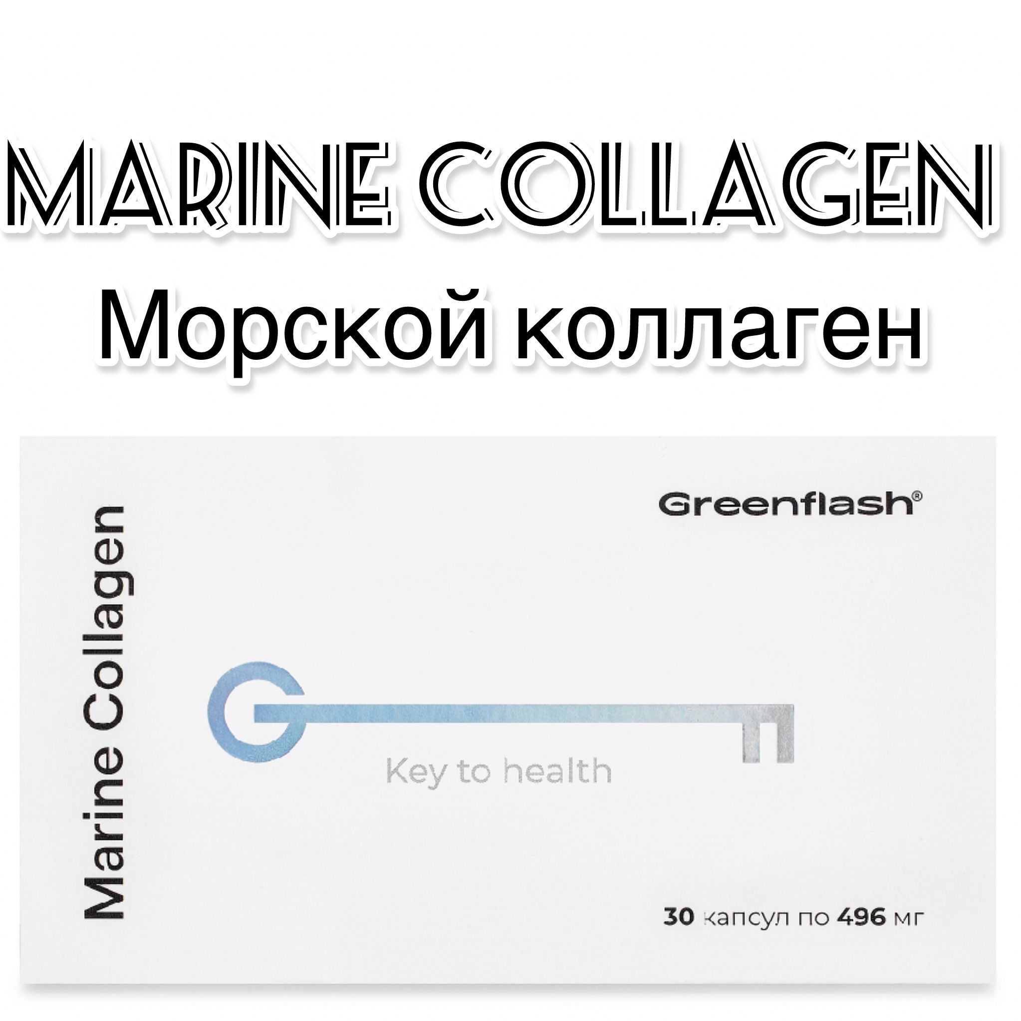 Marine Collagen Морской коллаген