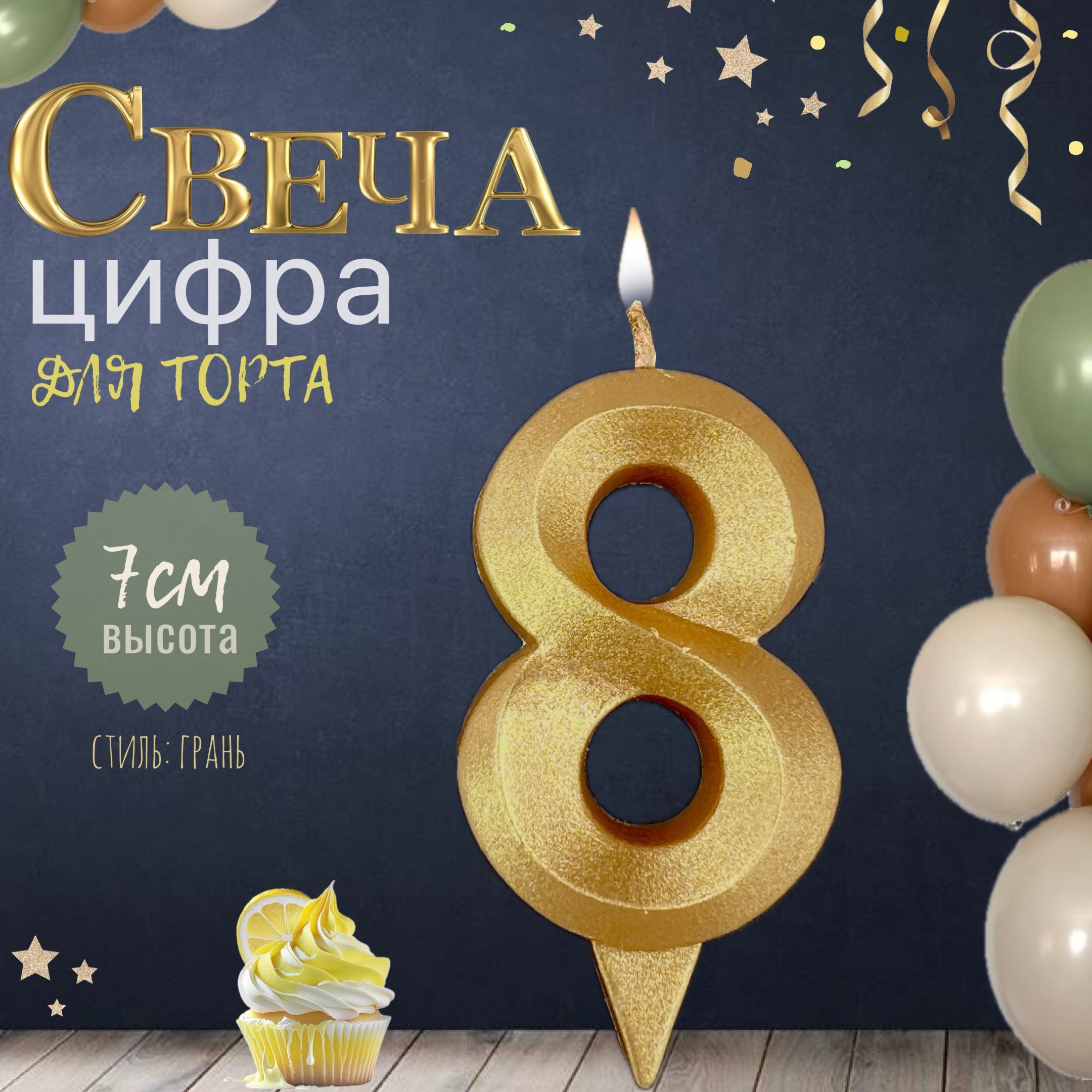 Свеча для торта "грань", цифра 8, золото, 1шт