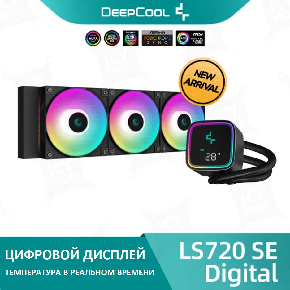 Система водяного охлаждения DEEPCOOL LS720 -SE-DIGITAL 360 мм ARGB, с LED дисплеем, черный