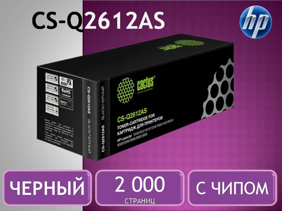 КартриджQ2612A(12A)Cactus(Q2612A/CS-Q2612AS)сЧИПОМчерный(2000стр.)дляHPLJ1010/1012/1015/1018/1020/1022/3015/3020/3030/3050/M1005/M1300/M1319