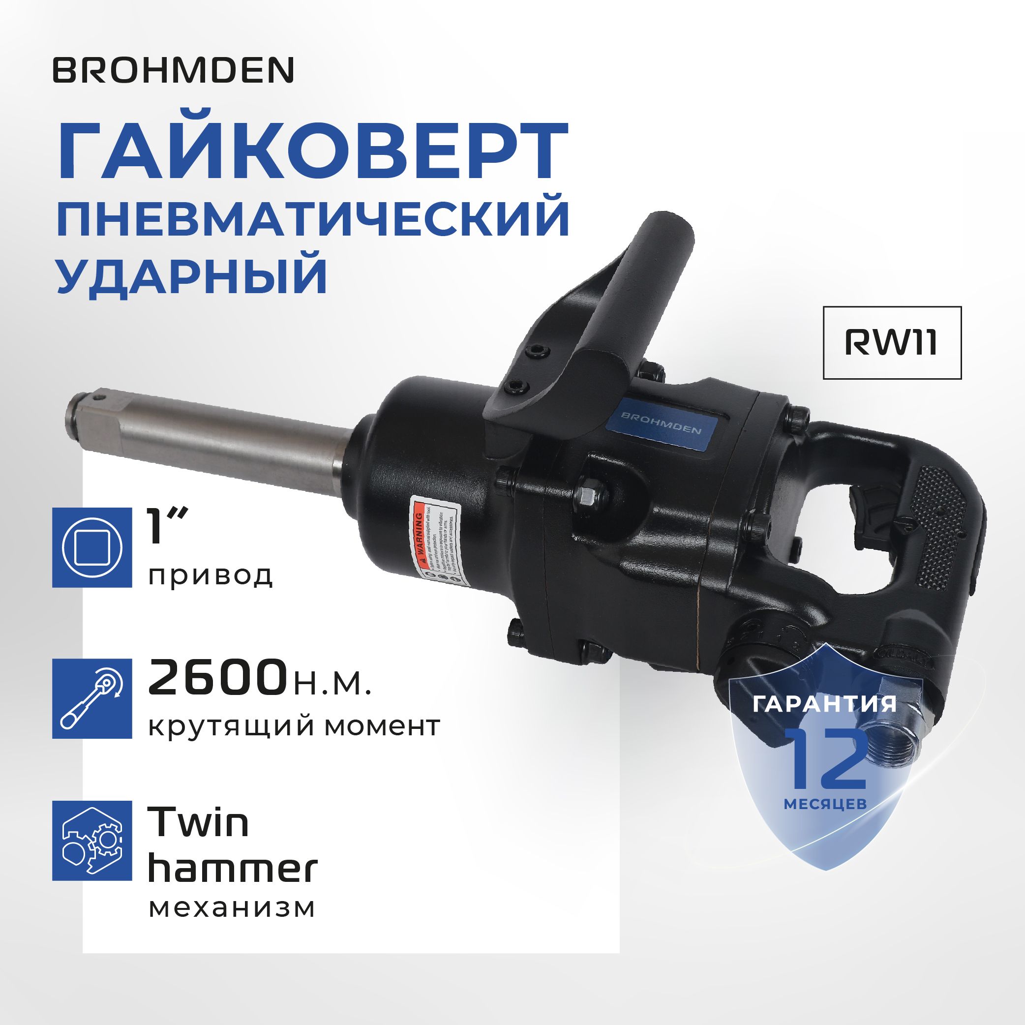 ГайковертпневматическийгрузовойBROHMDEN2600Нм,модельRW11