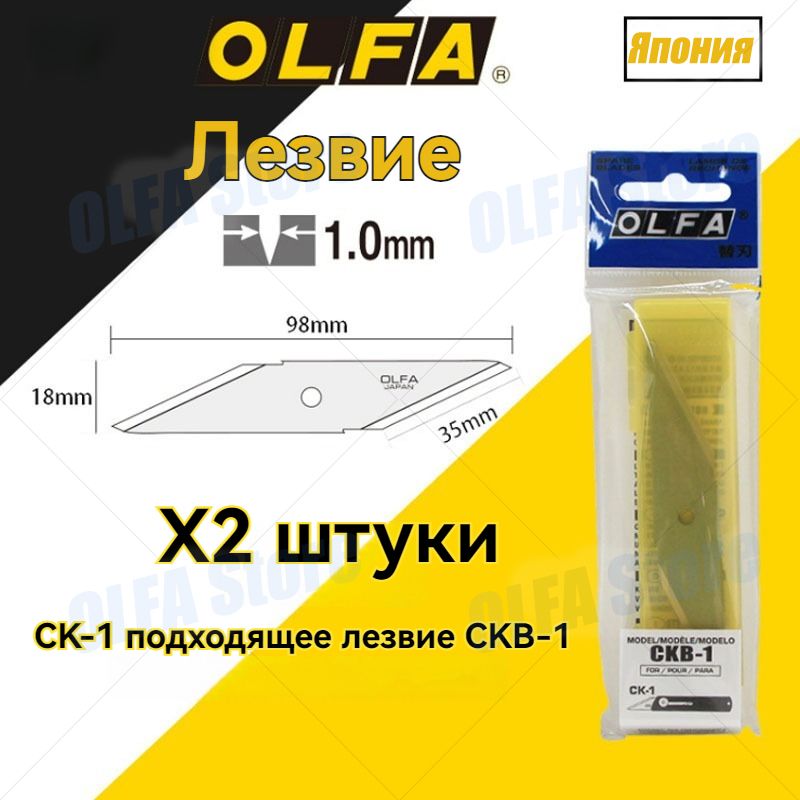 2шт Лезвие OLFA CKB-1 из нержавеющей 18(35)х98х1мм стали для CK-1