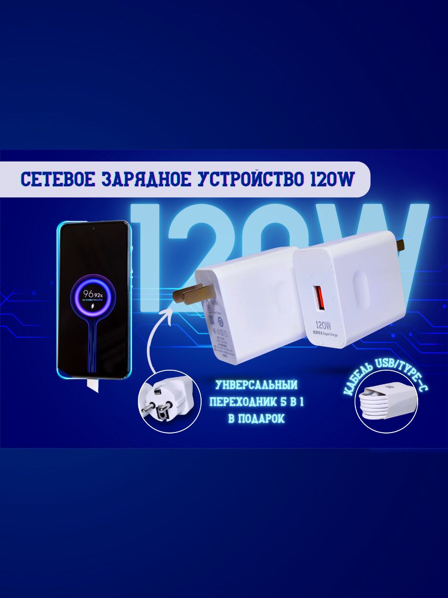 ЗарядноеустройстводляандроидUSB,адаптер120WблокпитанияUSBType-cикабель1мтайпсибыстраязарядка