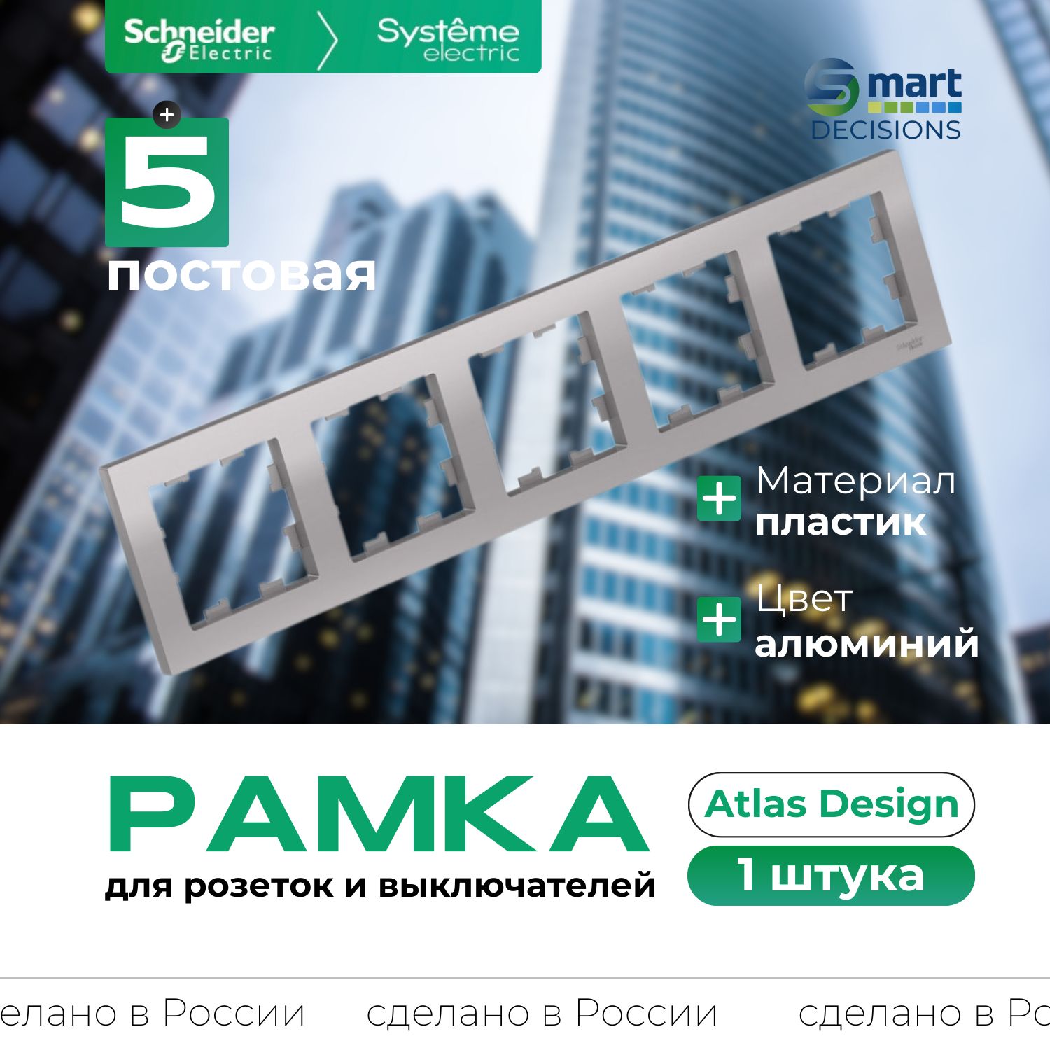 Рамка 5-постовая алюминий AtlasDesign Systeme Electric (Schneider Electric) ATN000305-1шт