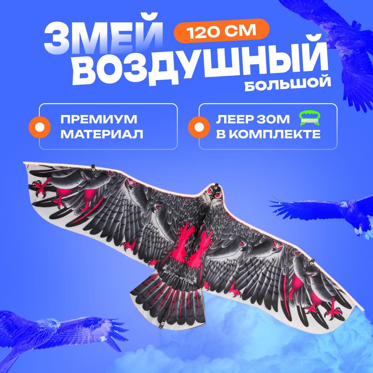 Воздушный змей орел, 120 см, детский