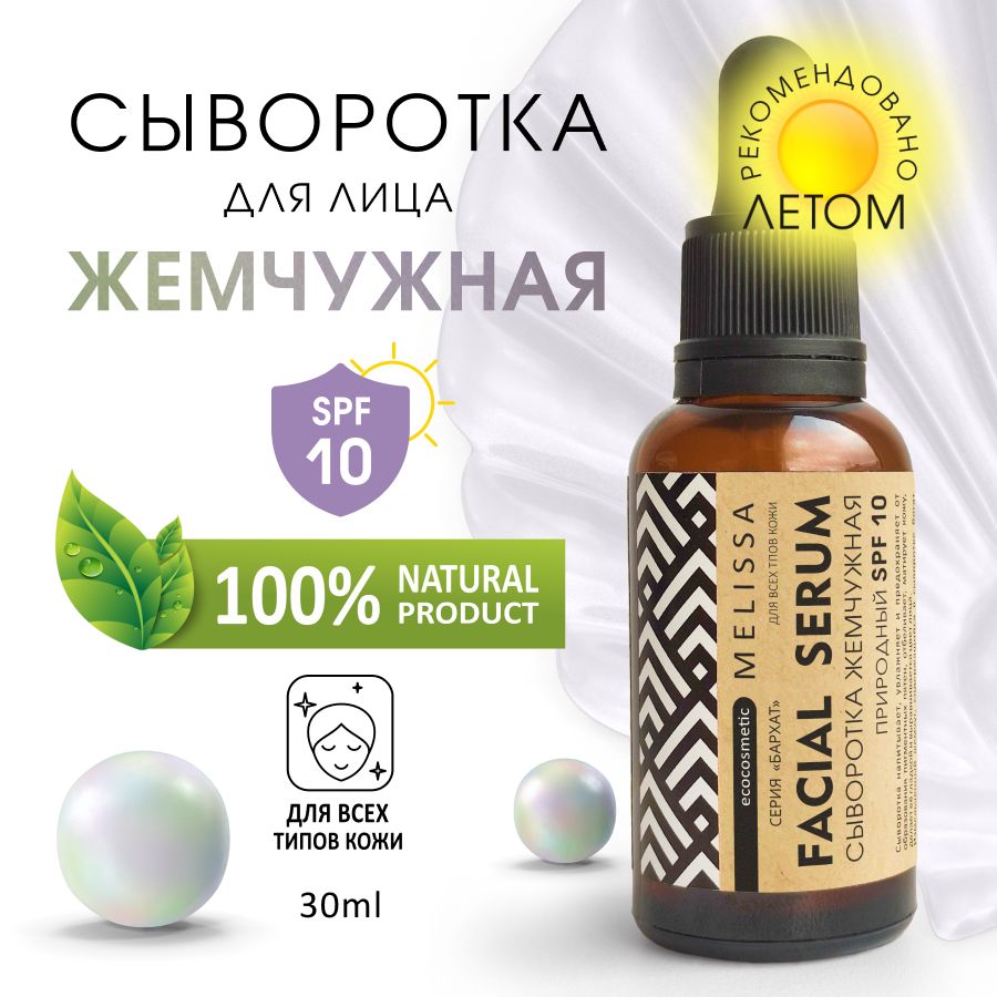 MELISSA.ecocosmetic Сыворотка для лица Жемчужная SPF 10