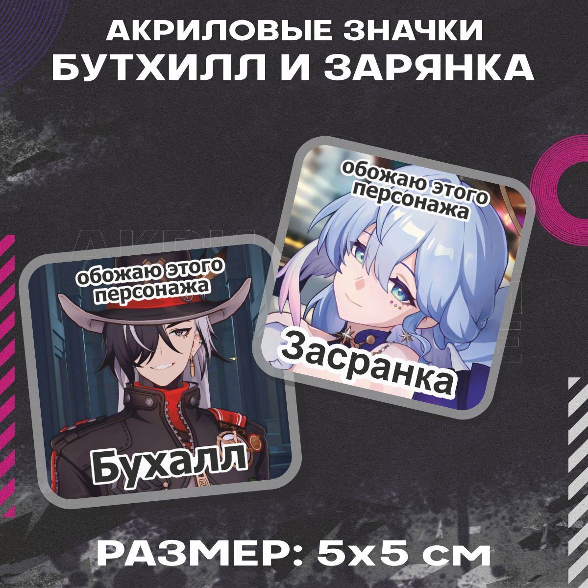 ЗначкинарюкзакHonkaiStarRailБутхиллиЗарянка