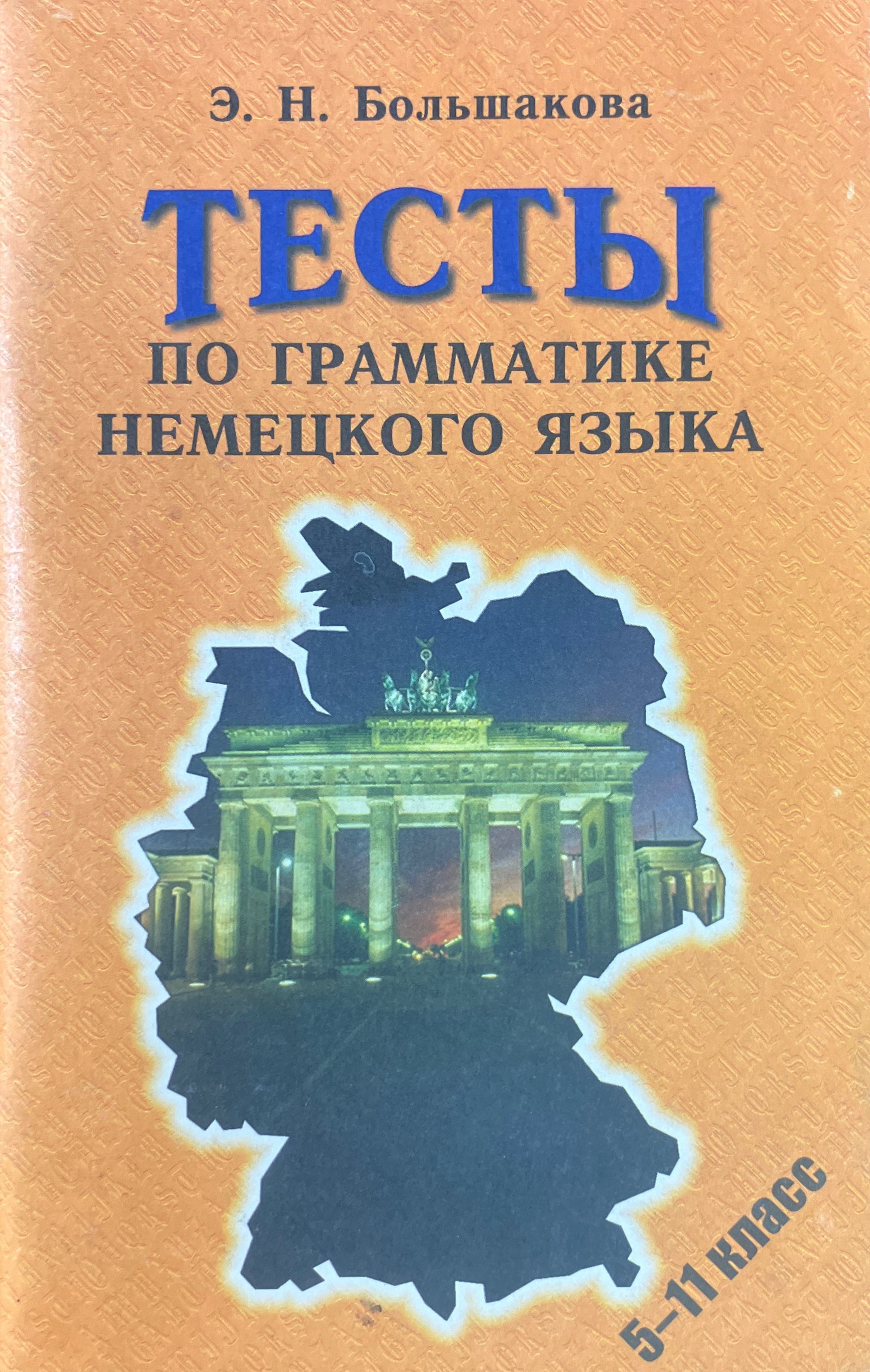Немецкие пособия по грамматике. Задания по немецкому. Тест по немецкому грамматика. Тесты по грамматике немецкий язык. Задачи по немецкому языку.