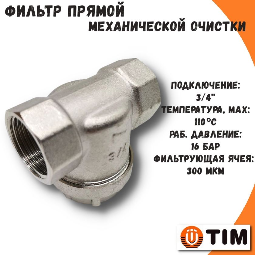 Фильтр механической очистки 3/4'' TIM прямой