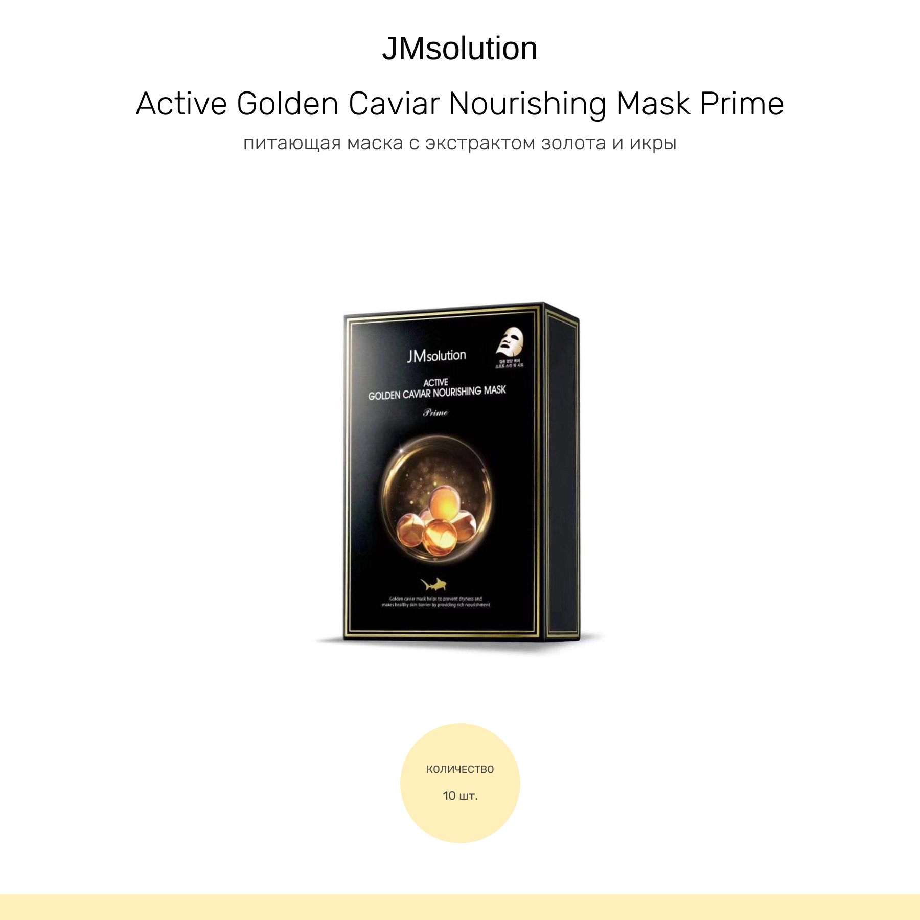 JMsolutionмаскадлялицапитательнаясэкстрактомзолотаичернойикрыActiveGoldenCaviarNourishingMaskPrime,10штук