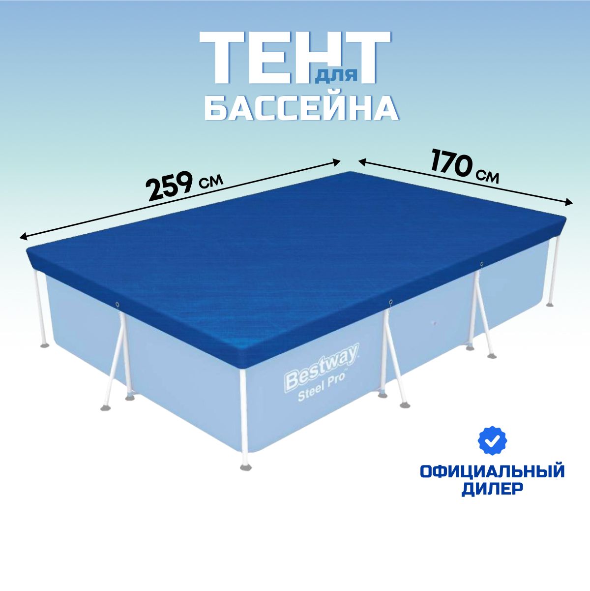 Тент для каркасного бассейна 170х259 см прямоугольный Bestway