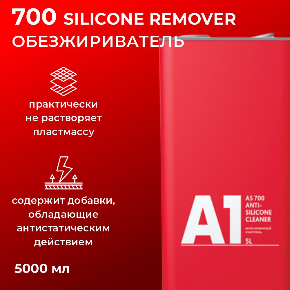 700 обезжириватель А1 SILICONE REMOVER 5л