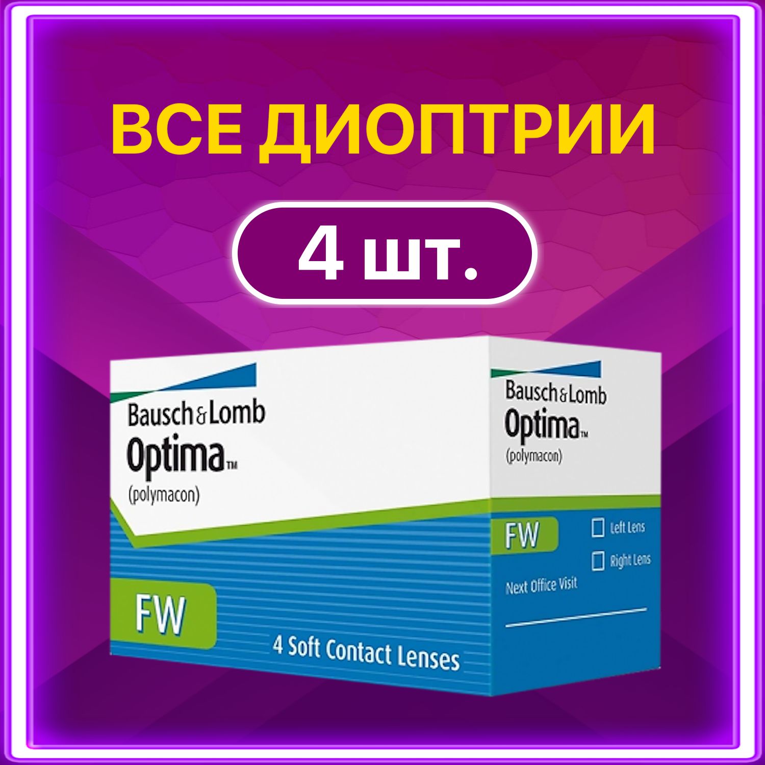 КонтактныелинзыдляглазBausch+LombOptimaFW4шт8.4-2.50