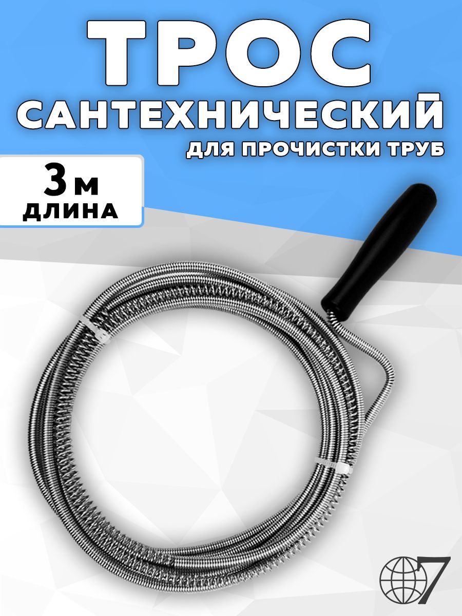 Трос сантехнический для прочистки канализационных труб/Трос канализационный 3 метра