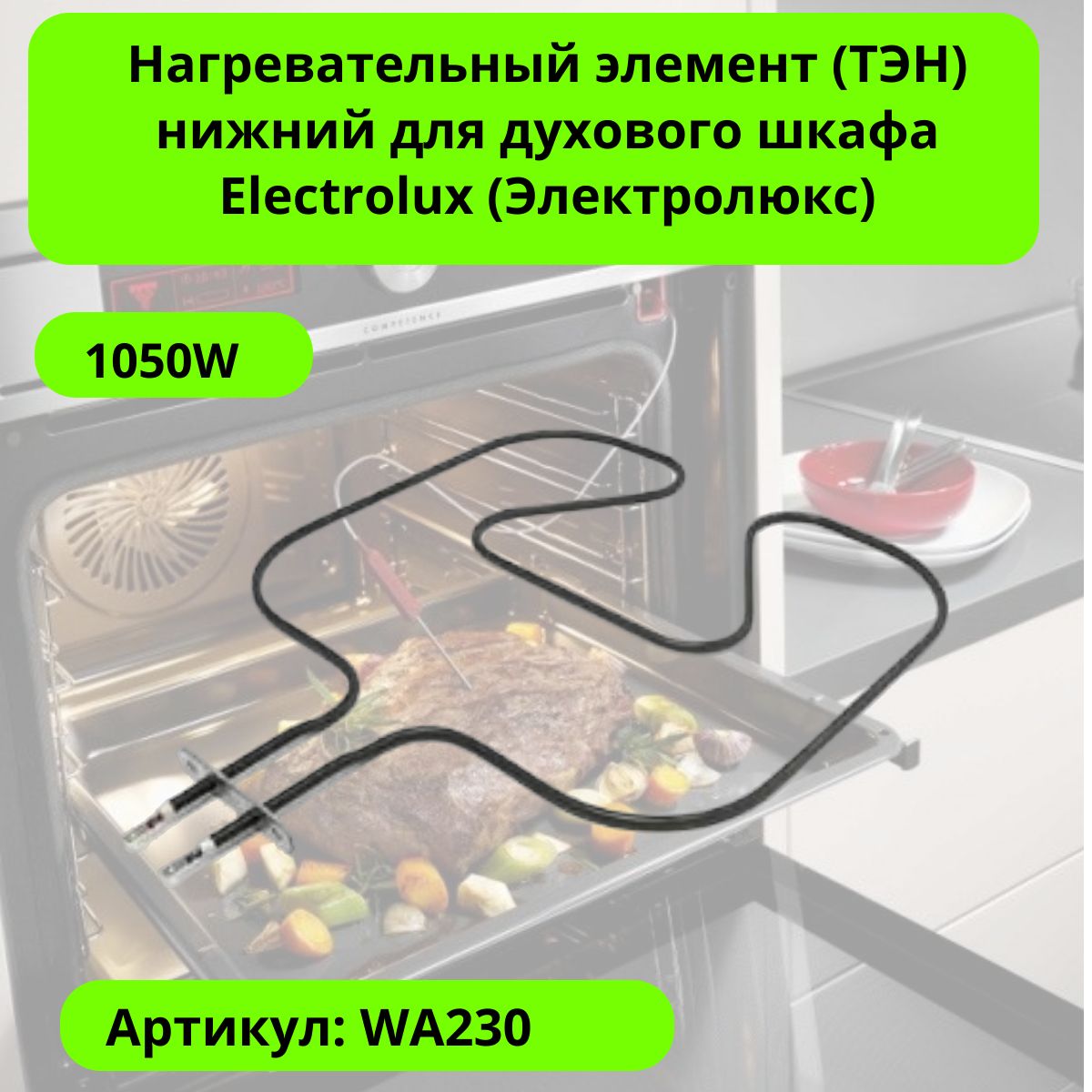 Нагревательныйэлемент(ТЭН)нижнийдлядуховогошкафаElectrolux(Электролюкс)1050W-WA230,замена3970125013