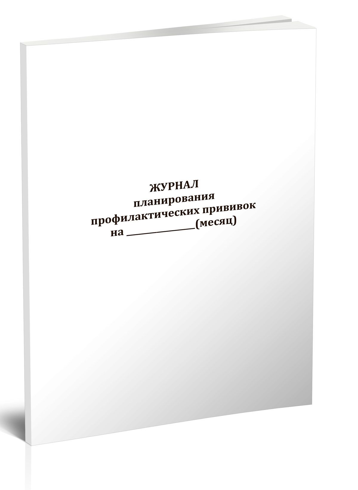 Книга учета Журнал планирования профилактических прививок. 60 страниц. 1 шт.