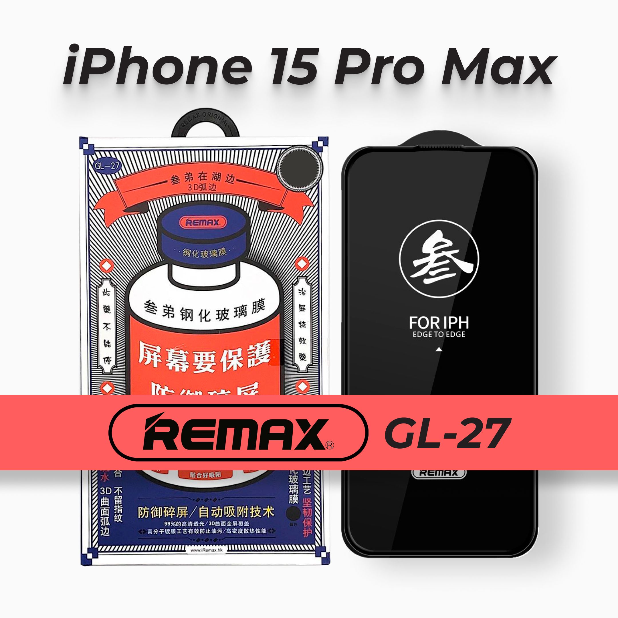 Защитное стекло на iPhone 15 Pro Max REMAX, противоударное, закалённое стекло для Айфон 15 Про Макс