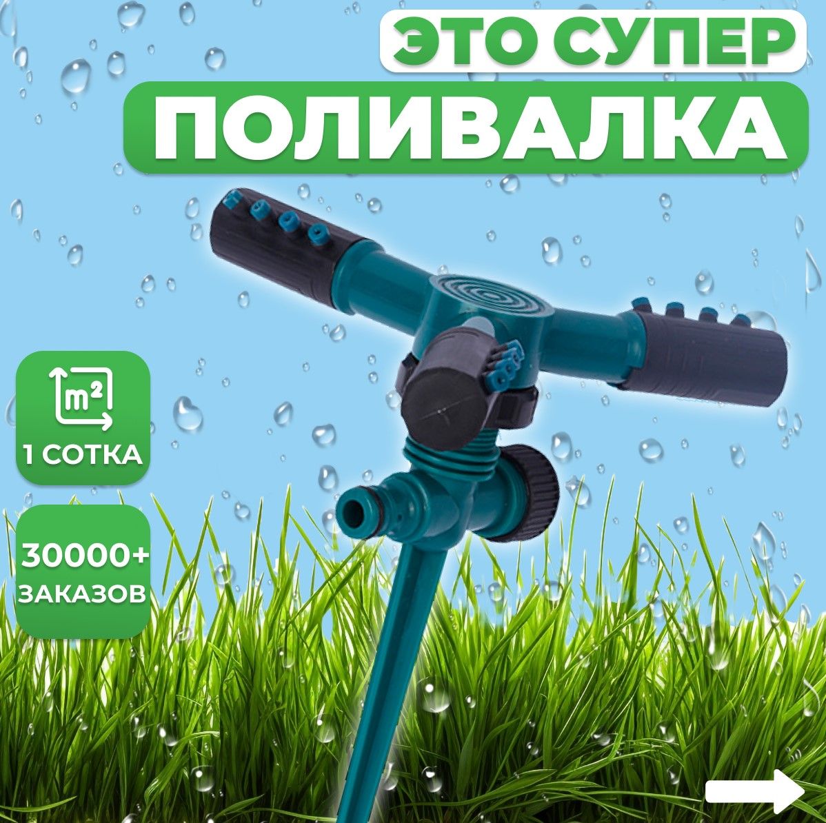 Поливалка для газона, Дождеватель, Разбрызгиватель, GreenPoliv