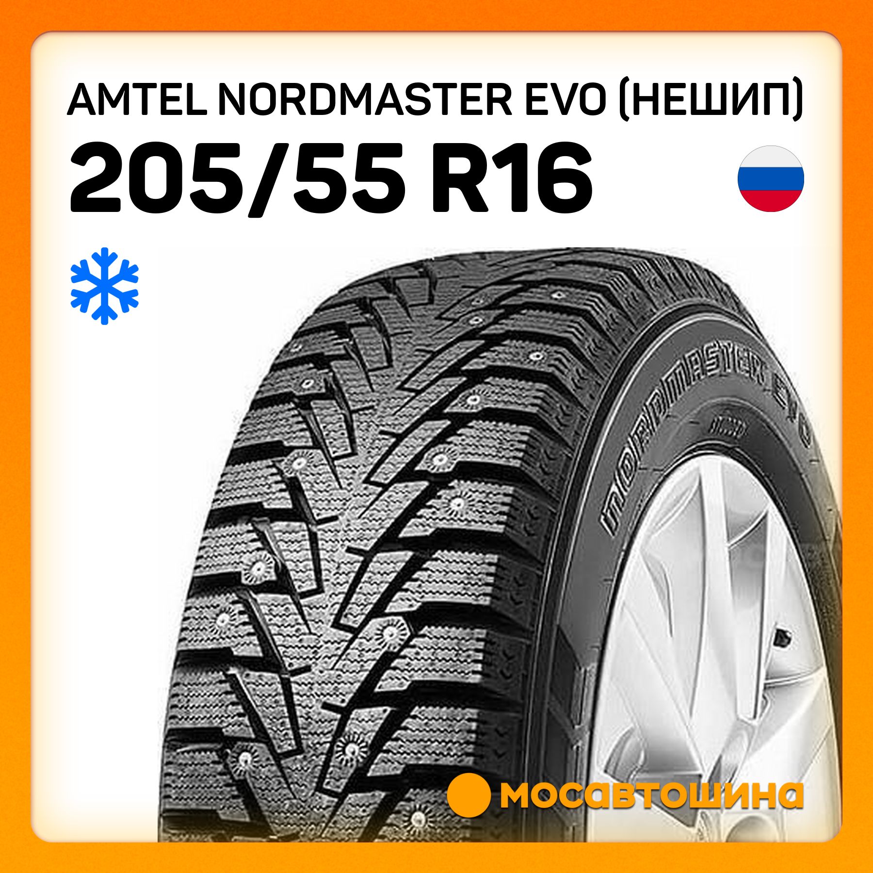 AmtelNordMasterEvo(Нешип)XLШинызимние205/55R1694TНешипованные