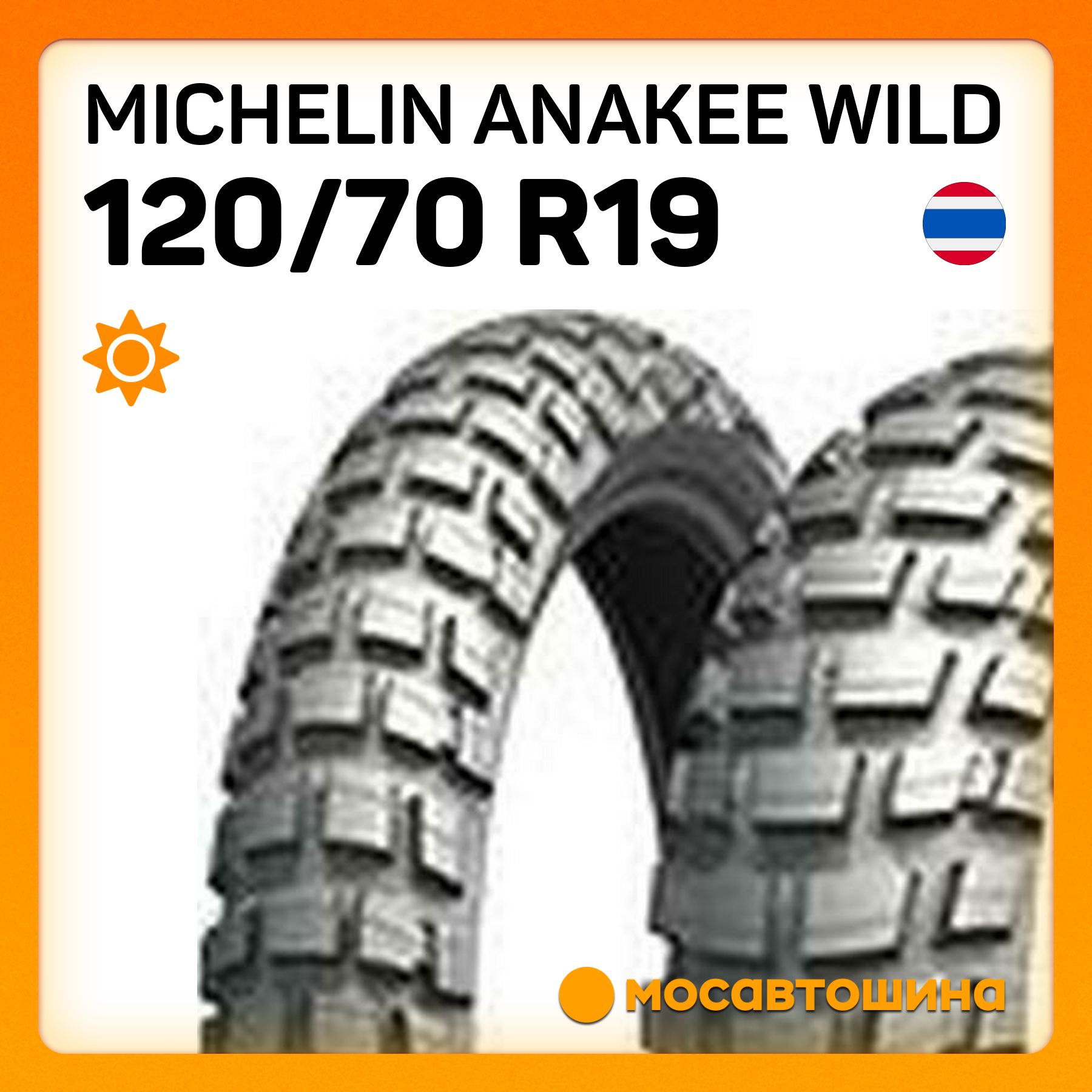 MICHELIN Michelin Anakee Wild 120/70 R19 60R (Передняя) Мотошины  120/70 R19 60 R