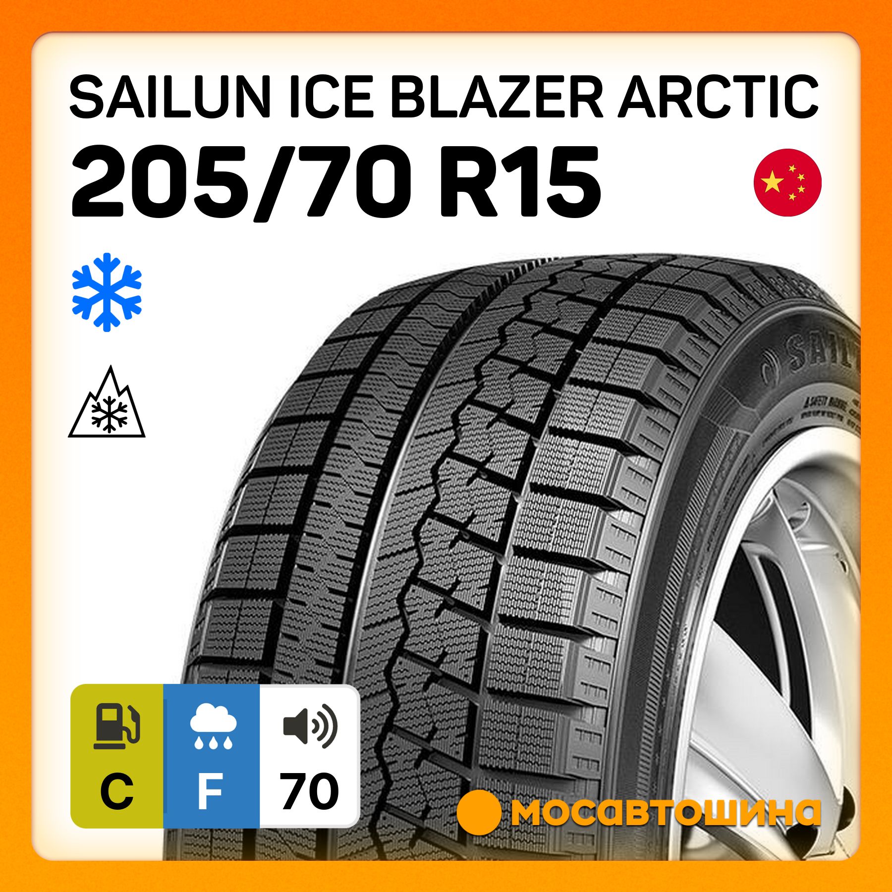 SailunIceBlazerArcticШинызимние205/70R1596TНешипованные