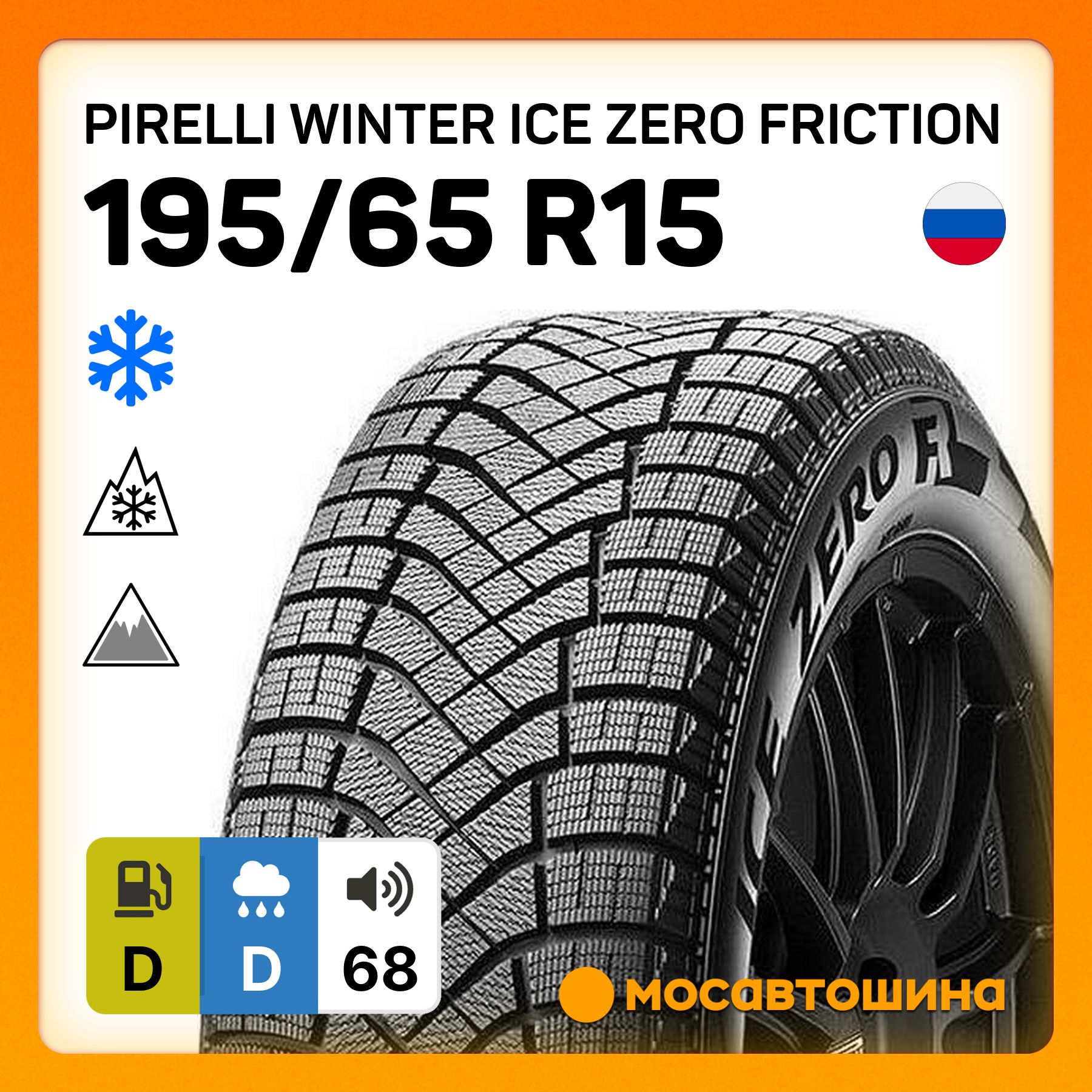 Pirelli Winter Ice Zero Friction XL Шины  зимние 195/65  R15 95T Нешипованные