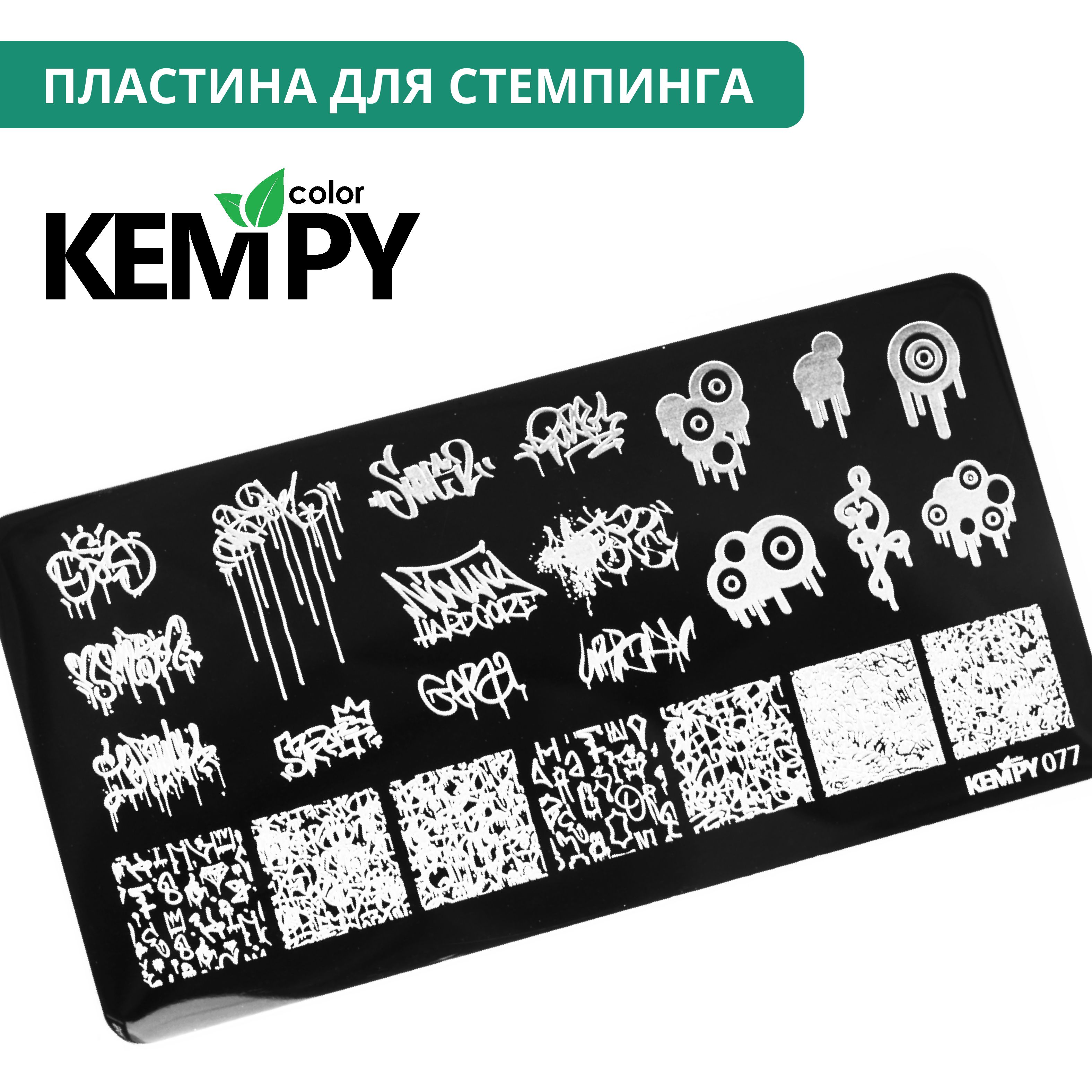 Kempy, Пластина для стемпинга 077, граффити, надписи