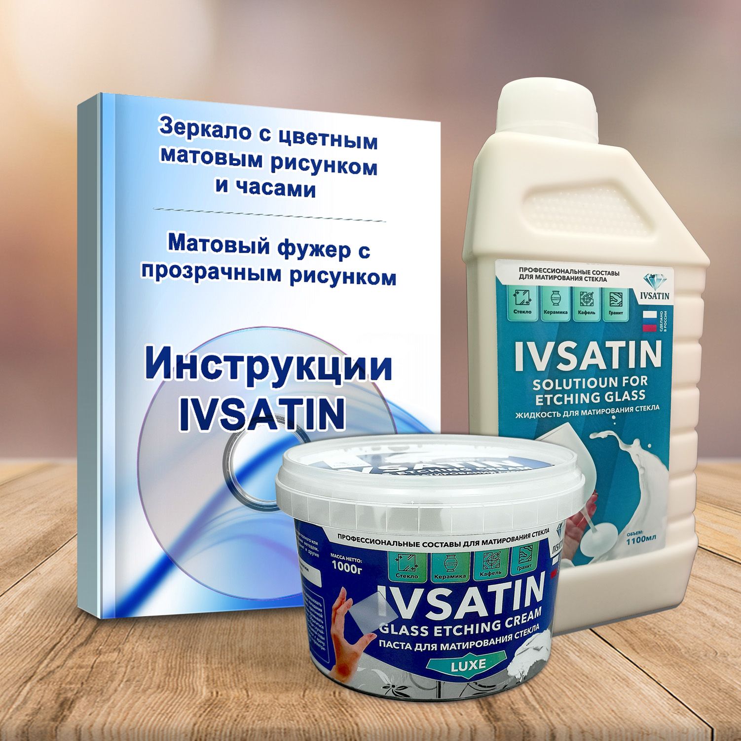 Паста и жидкость для профессионального матирования стекла и зеркала IVSATIN + пошаговые видеоинструкции.