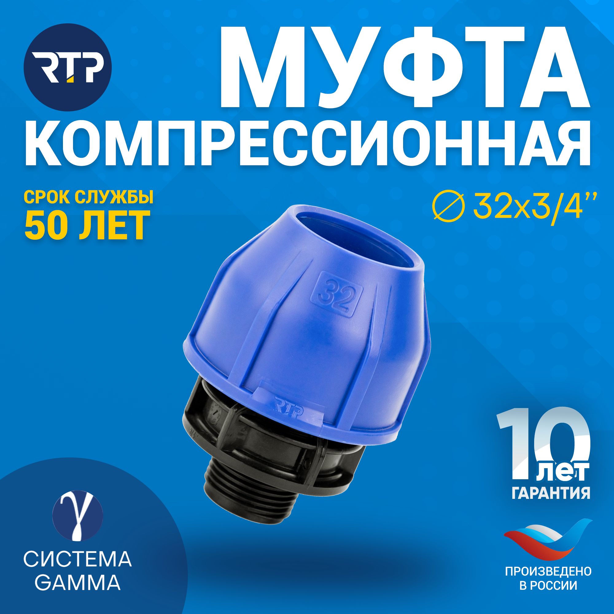 Муфта компрессионная ПНД 32х3/4" PN16 RTP, наружная резьба, полипропилен, для полиэтиленовых труб