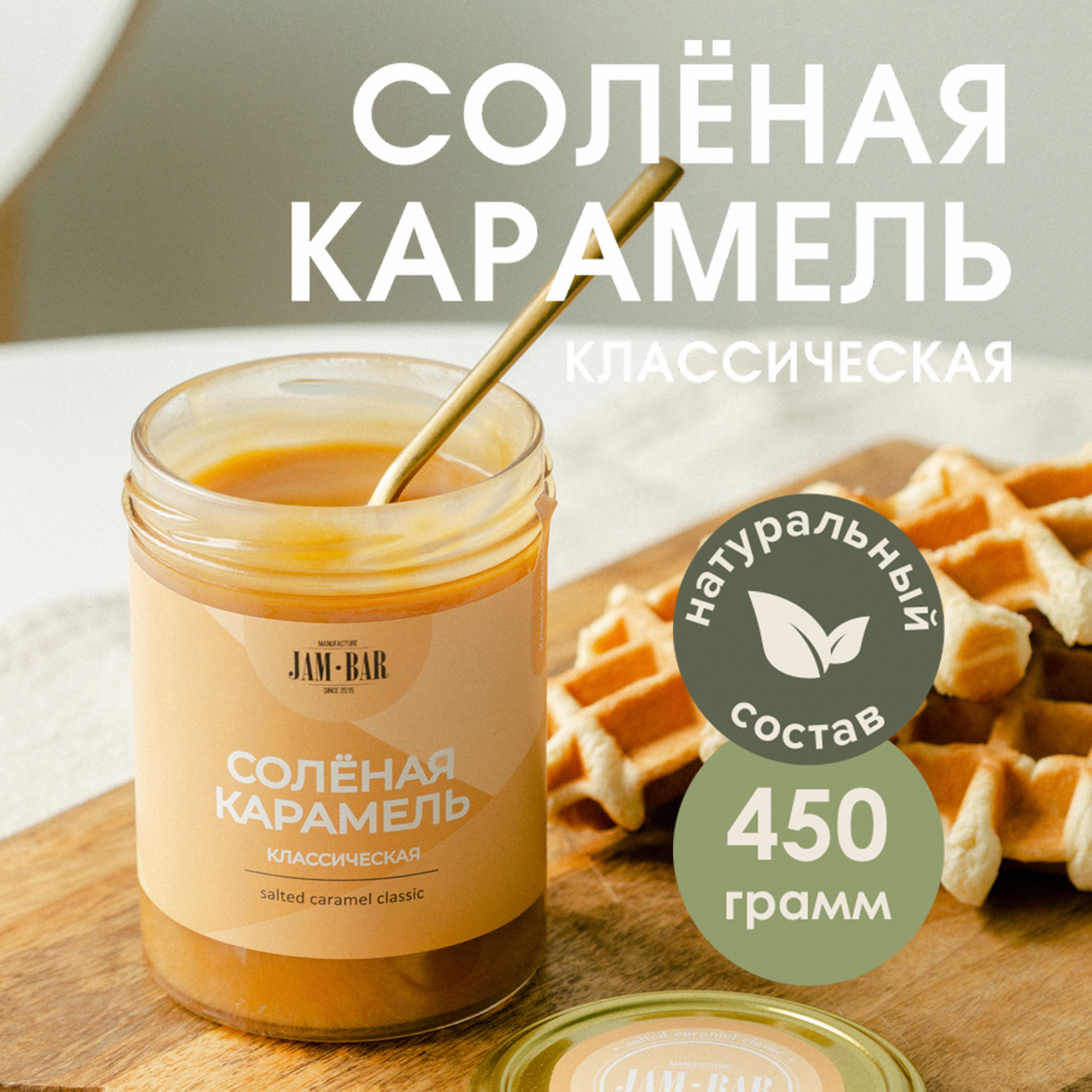 Солёная карамель классическая, JamBar, 450 гр.