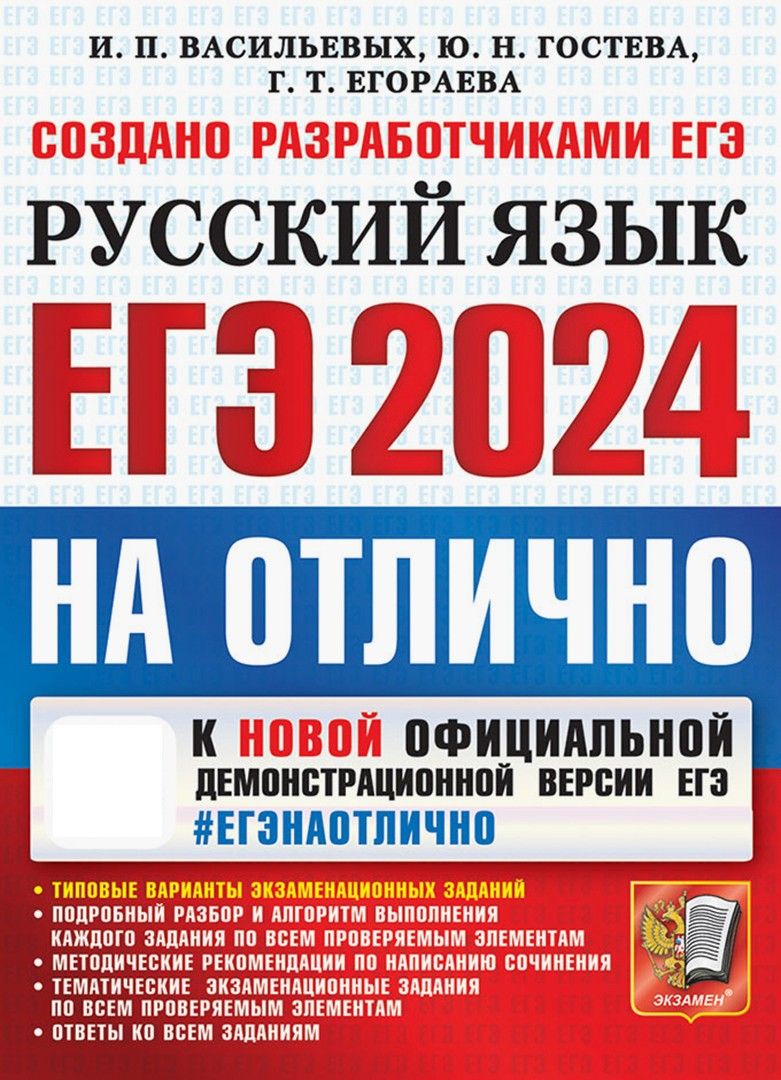 ЕГЭ 2024 Русский язык. На отлично | Гостева Юлия Николаевна, Васильевых Ирина Павловна