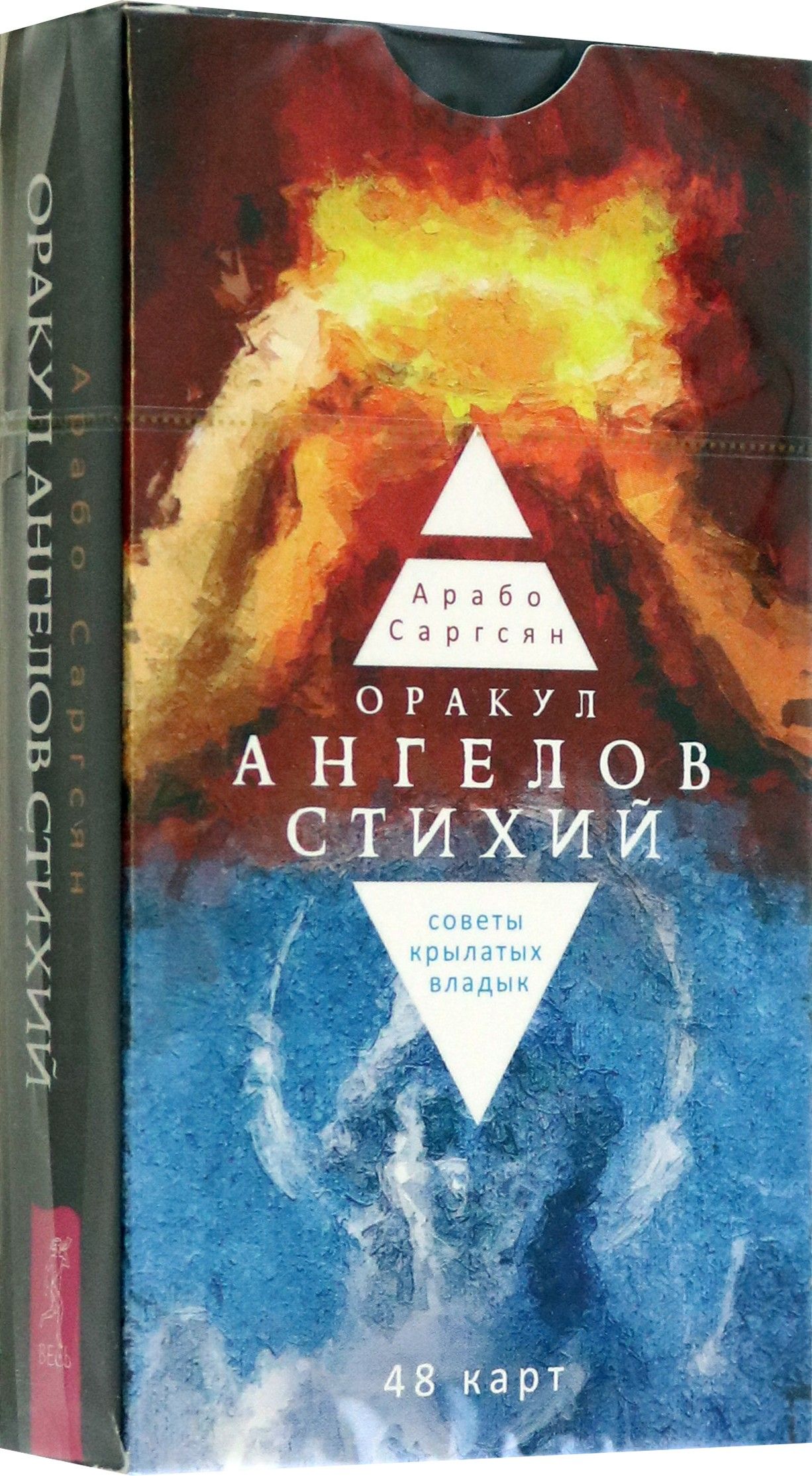 Оракул ангелов стихий. Советы крылатых владык. 48 карт | Саргсян Арабо