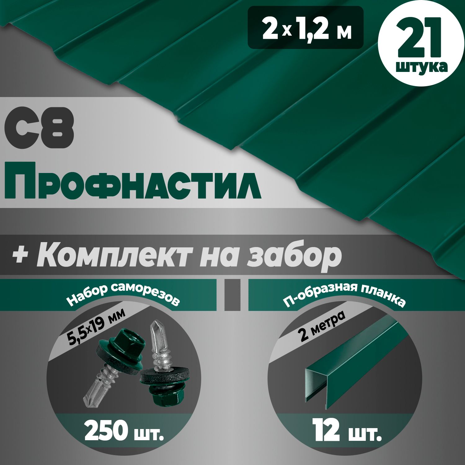 Профнастил С 8 (2 м) 21 ШТУКА (RAL 6005) комплектующие для забора , кровли  и ворот (набор металлический С8) зеленый мох