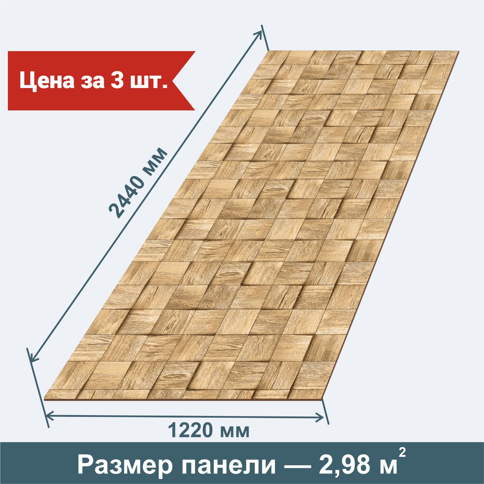 Стеновая панель МДФ Мозаика Ясень 3 Штуки 2440х1220х3,2 мм., Серия Дерево,  бренд RashDecor купить по выгодной цене в интернет-магазине OZON  (1315647244)