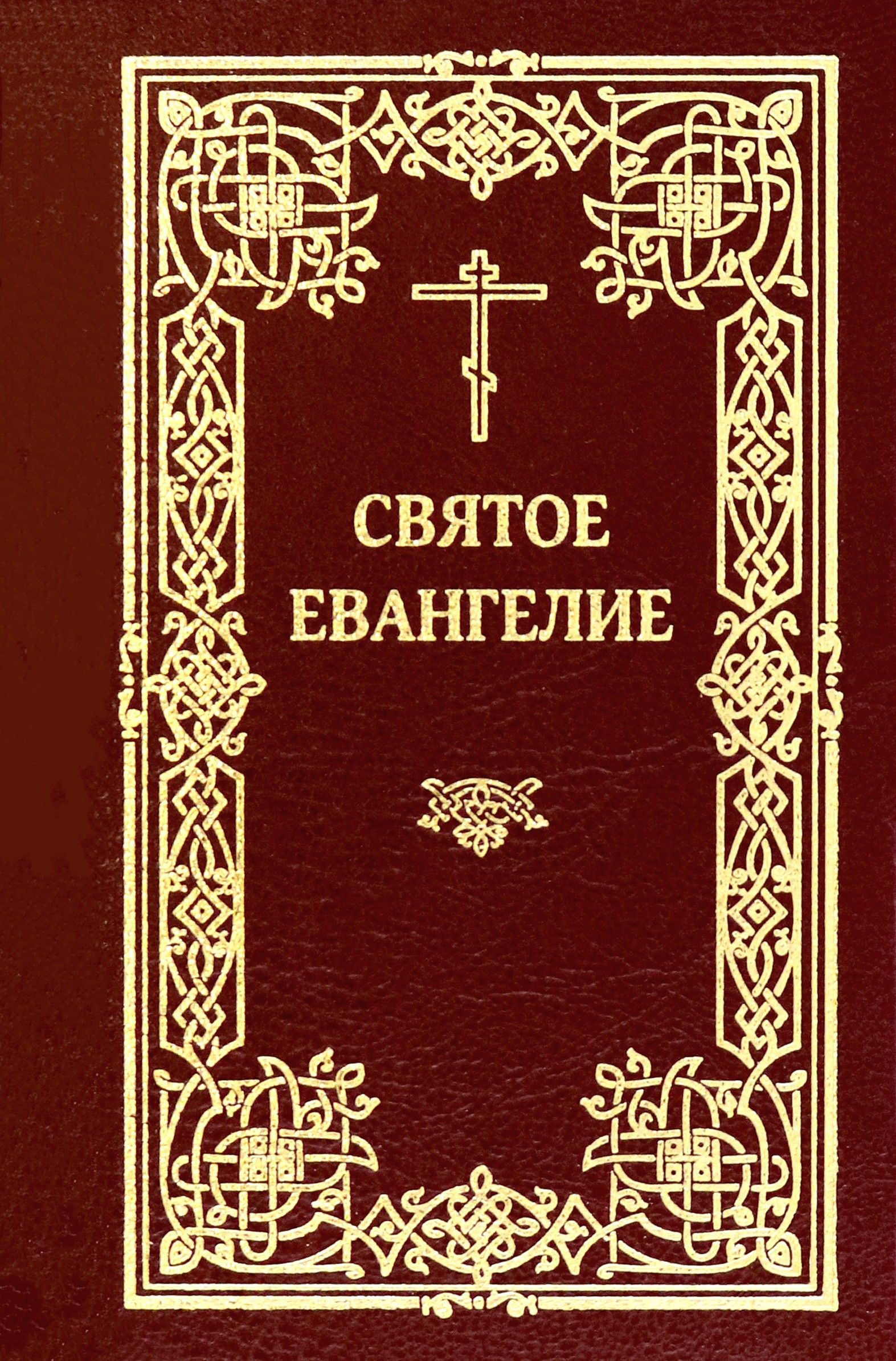 Святое Евангелие Купить Книгу В Гомеле